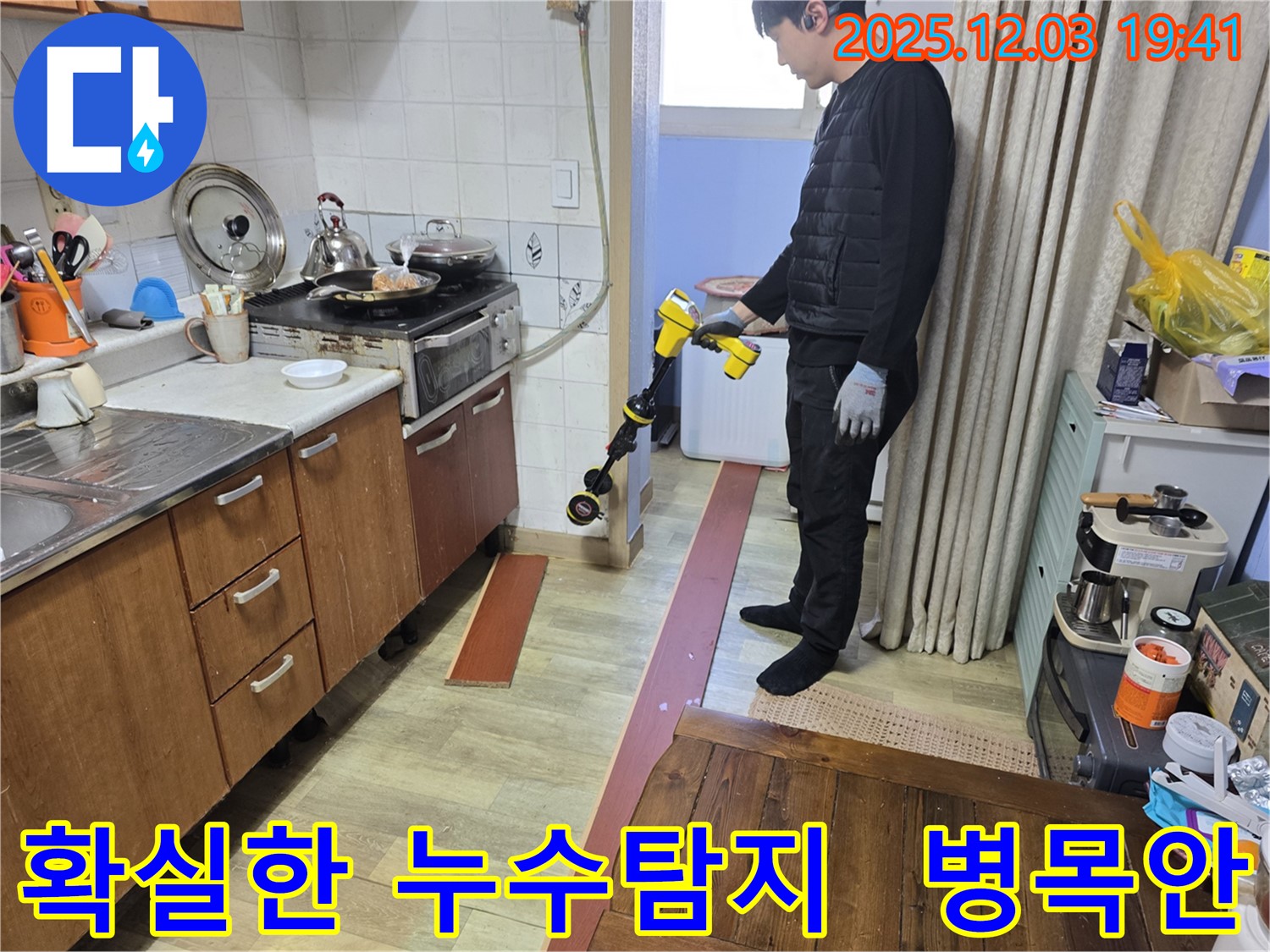 병목안 프라자아파트에서 진행된 확실한 누수탐지 작업 - 누수 전문가가 꼼꼼하게 누수 지점을 확인하고 있습니다.