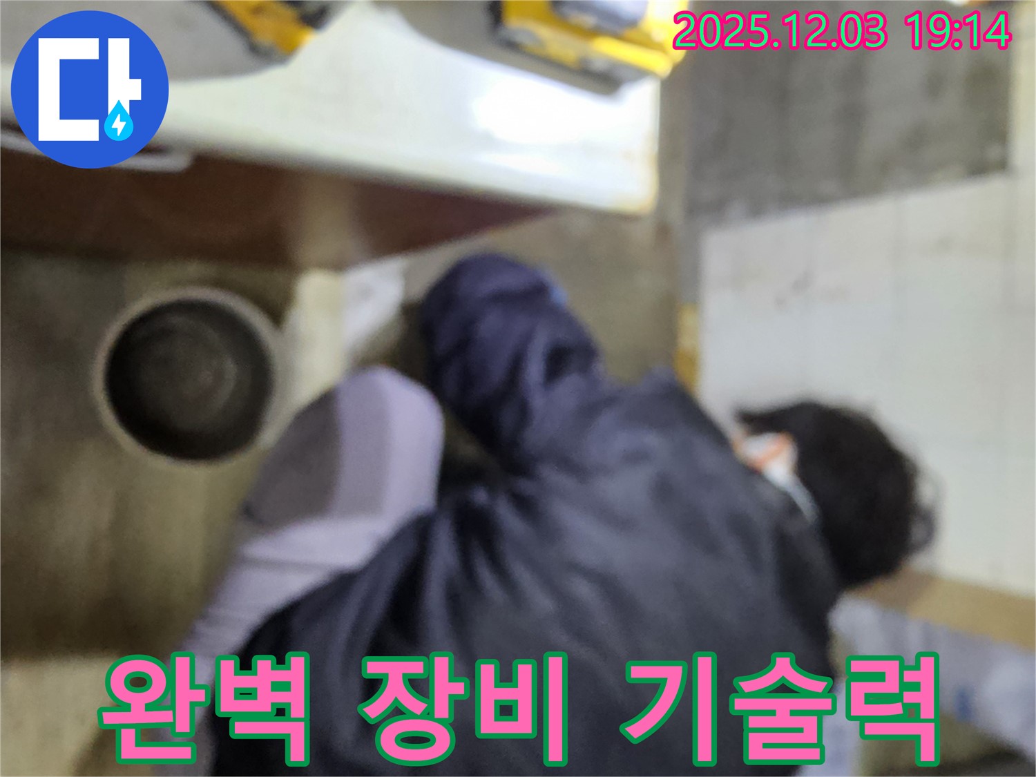 안양 만안구 000번지 프라자아파트 누수 - 완벽한 장비와 기술력으로 누수를 해결합니다 - 최고의 조합으로 완벽하게.
