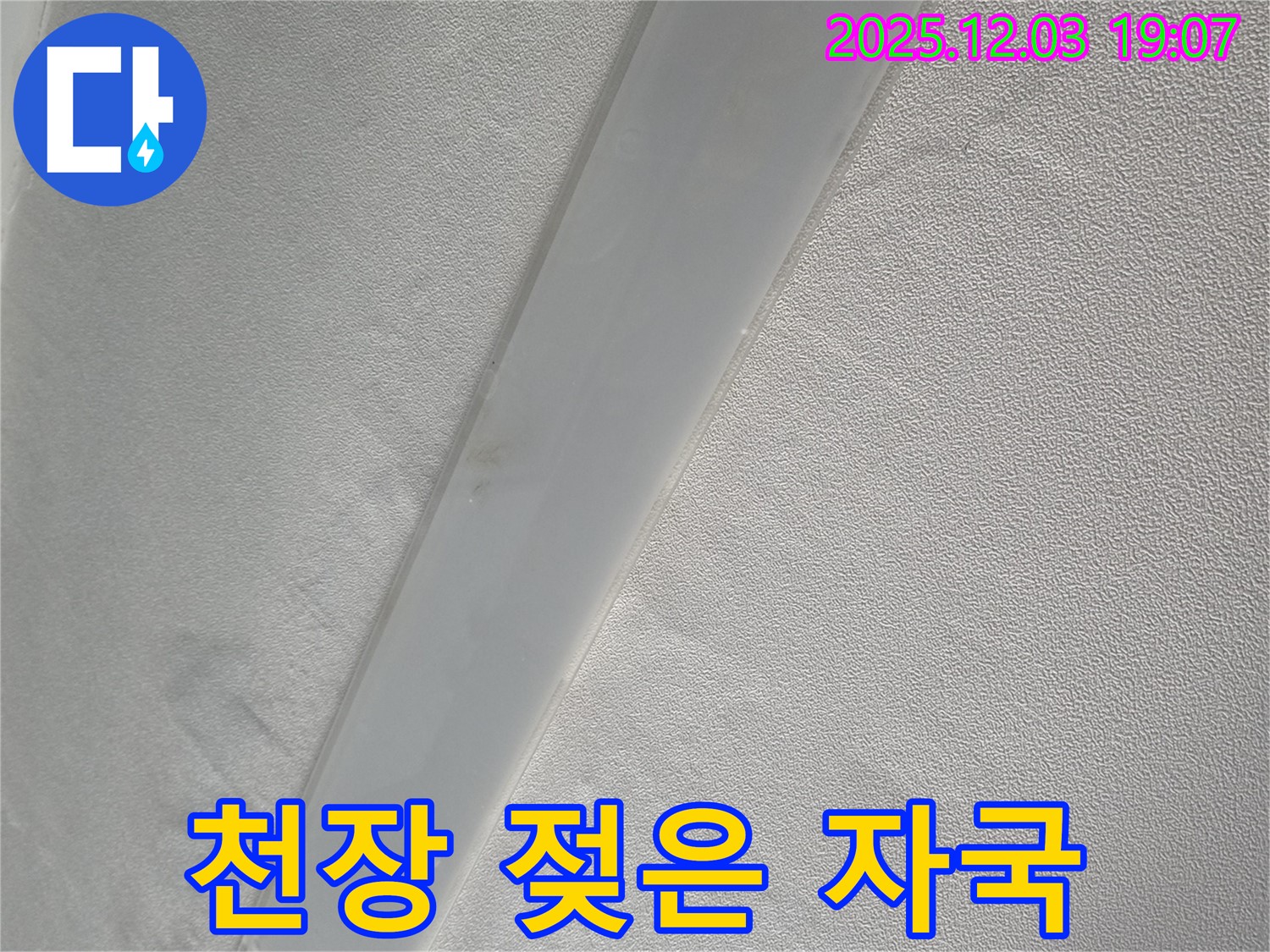 안양 만안구 아파트 천장 누수 - 젖은 자국을 통해 누수 위치를 짐작할 수 있습니다.