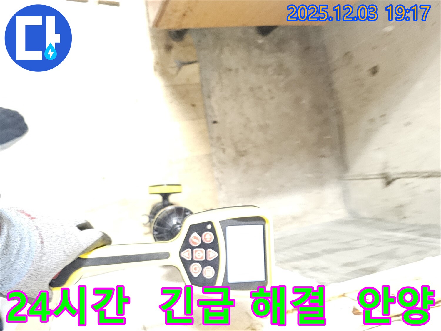 안양 만안구 프라자아파트 누수 - 24시간 긴급 누수 해결 지원으로 언제든지 고객님 곁에 있습니다.