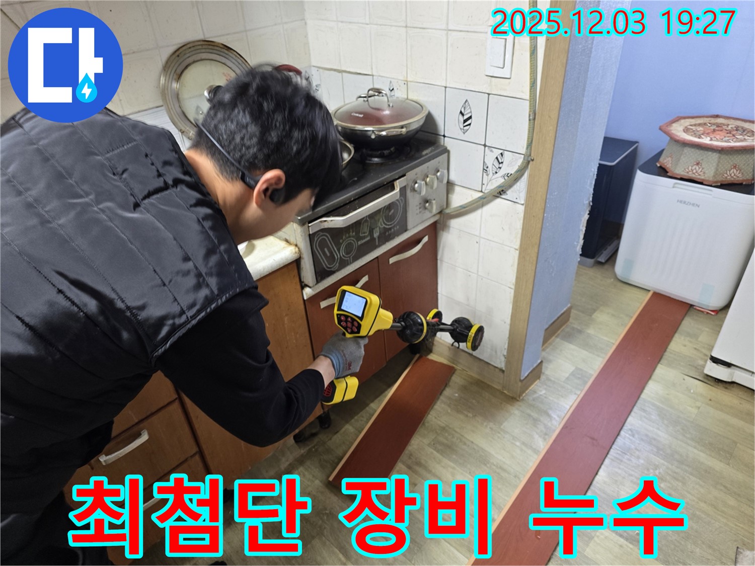 안양 만안구 프라자아파트 누수 - 누수 탐지 전문가가 최첨단 장비를 사용하여 누수 위치를 탐색하고 있습니다.