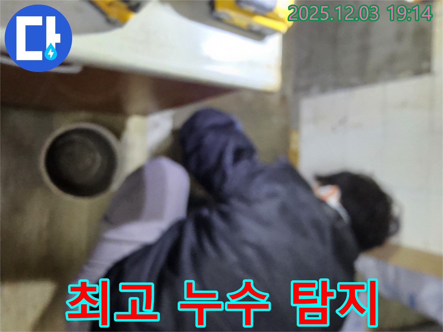 안양 만안구 프라자아파트 누수탐지 - 최고의 누수 탐지 전문가가 누수 문제를 해결합니다. 실력으로 보여드립니다.