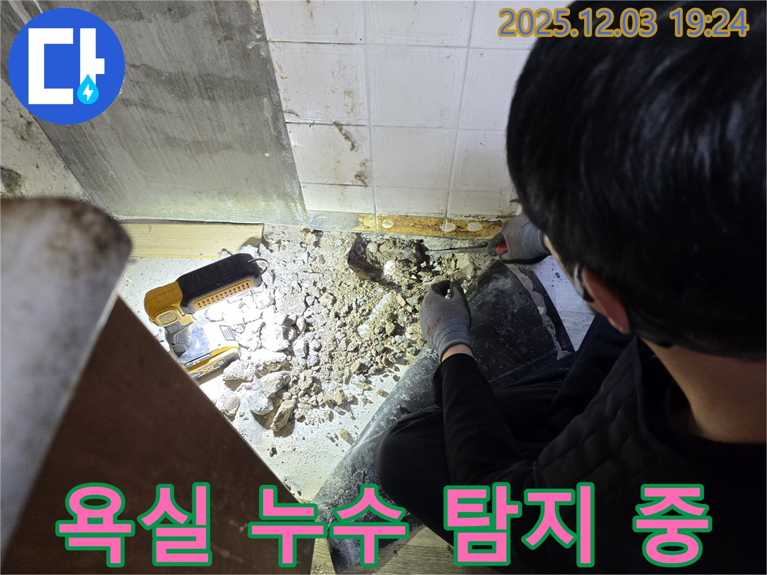 안양 만안구 프라자아파트 욕실에서 누수 탐지 작업 중 - 누수 위치를 정확히 파악하고 있습니다.