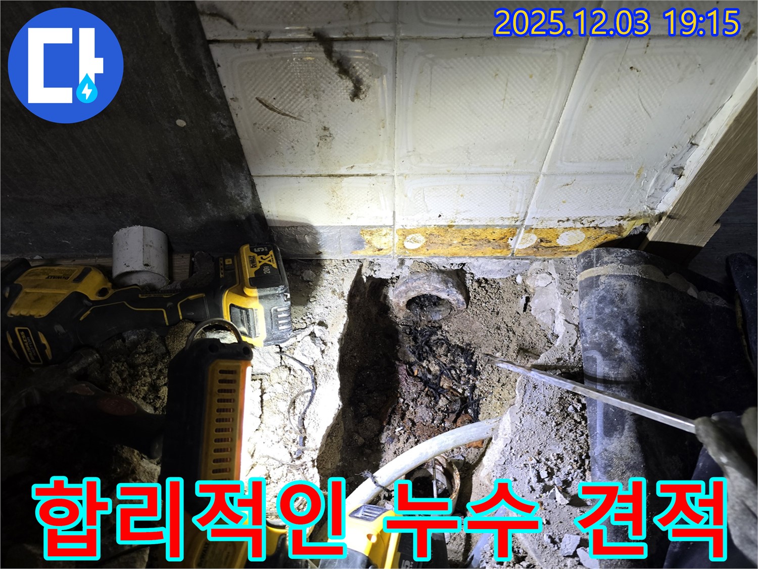 안양 만안구 프라자아파트 합리적인 누수 견적 - 투명하고 정직한 견적 제공