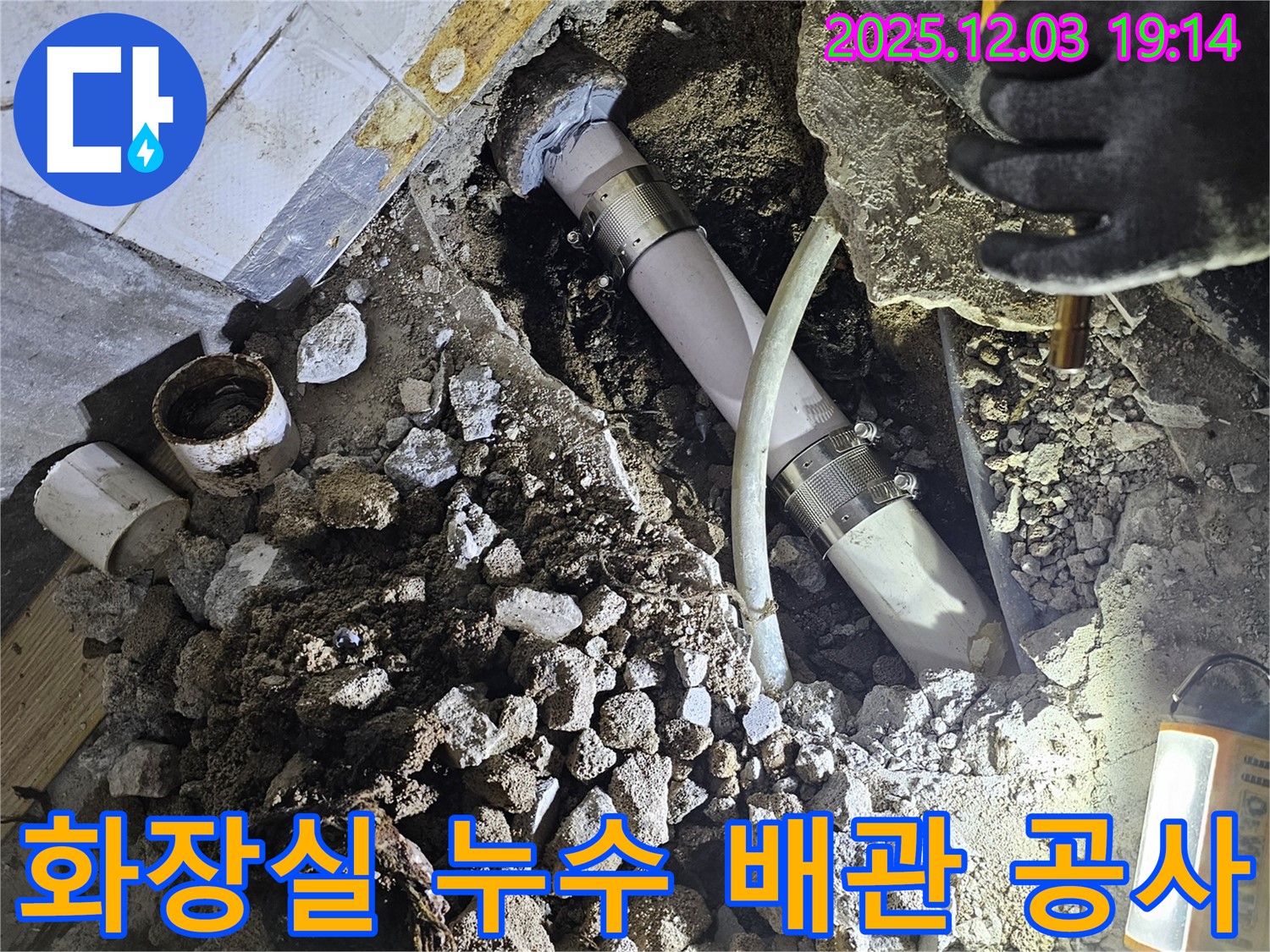안양 만안구 프라자아파트 화장실 누수 - 배관 문제 해결을 위한 전문 누수탐지 및 공사 진행