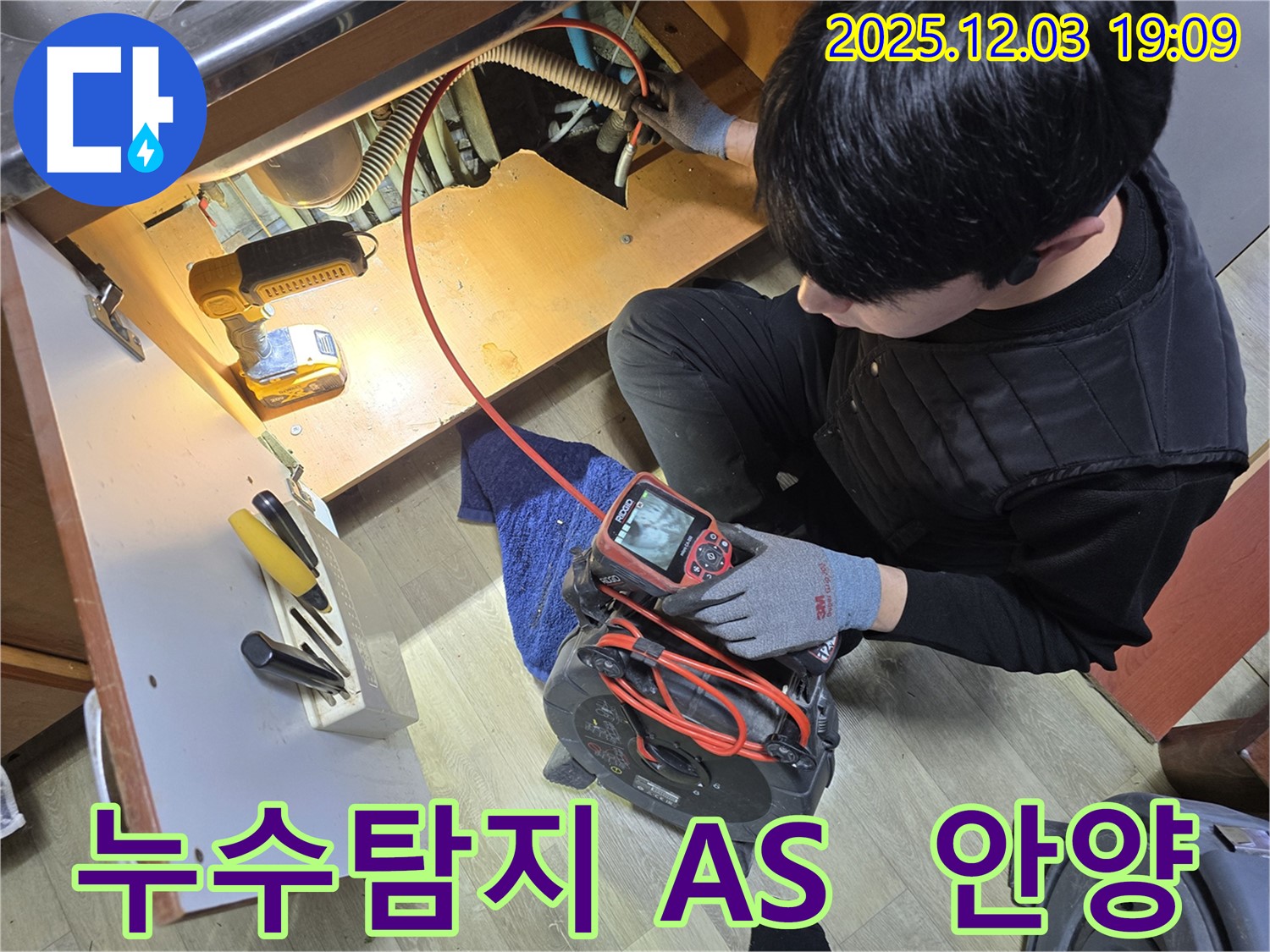 안양 만안구 프라자아파트에서 누수탐지 전문가가 누수 지점을 찾기 위해 최선을 다하고 있습니다. 확실한 A/S를 보장합니다.