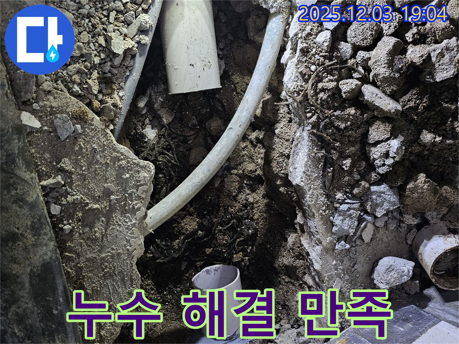 안양 프라자아파트 누수 해결 - 고객님의 만족을 최우선으로 생각하며, 완벽한 누수 해결을 약속드립니다.