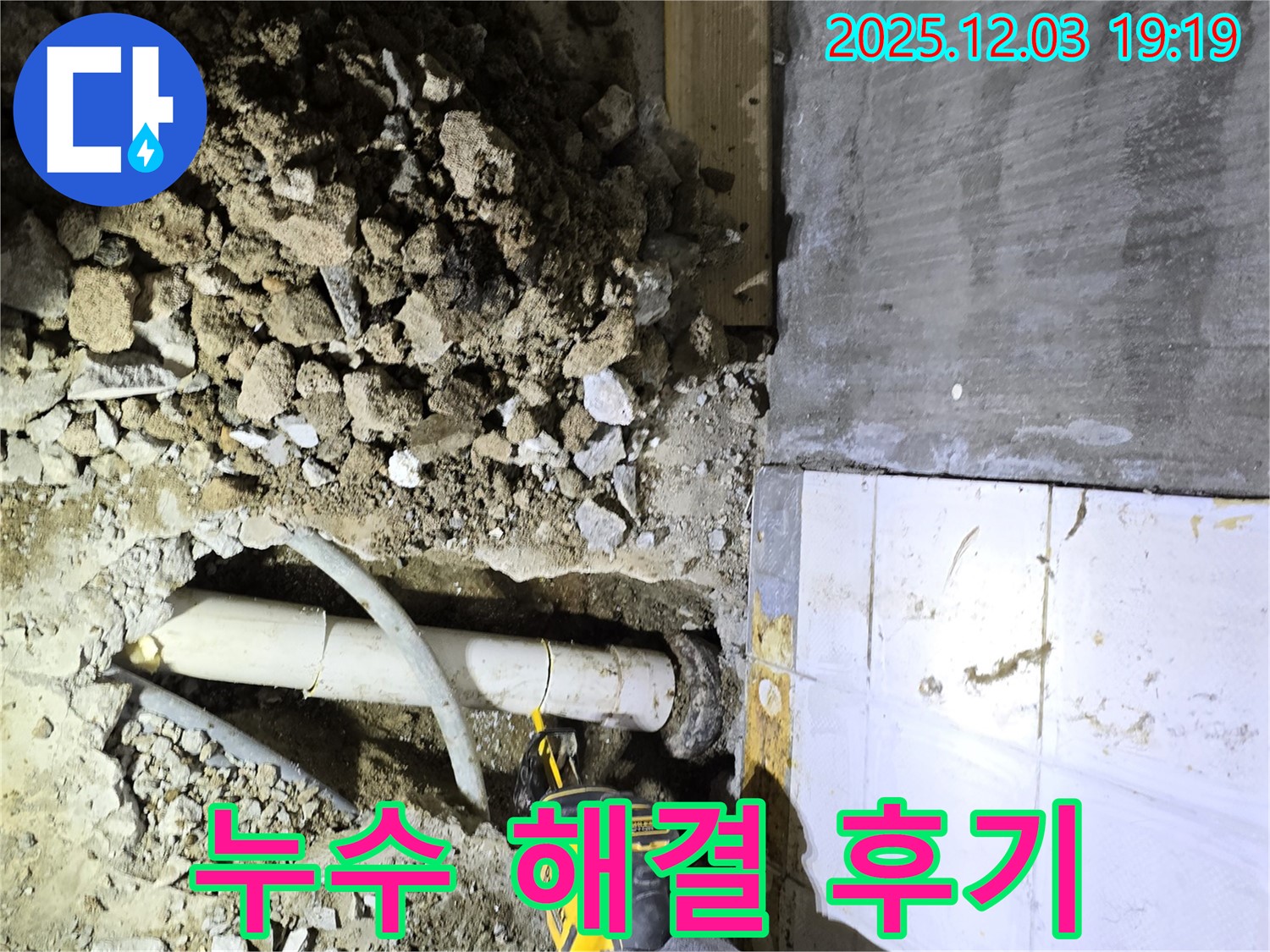 안양 프라자아파트 누수 현장에서 누수를 완벽하게 해결한 후 고객님의 만족스러운 후기를 담았습니다.