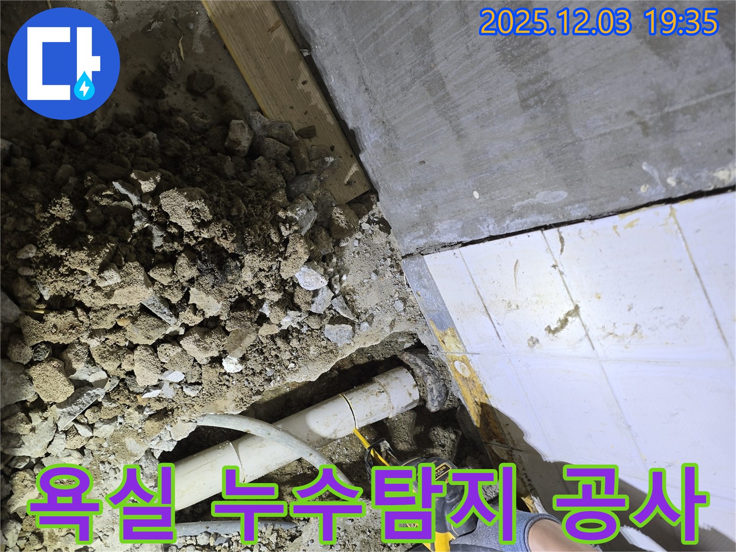 안양 프라자아파트 욕실 누수탐지 - 문제 해결을 위한 전문적인 공사 과정