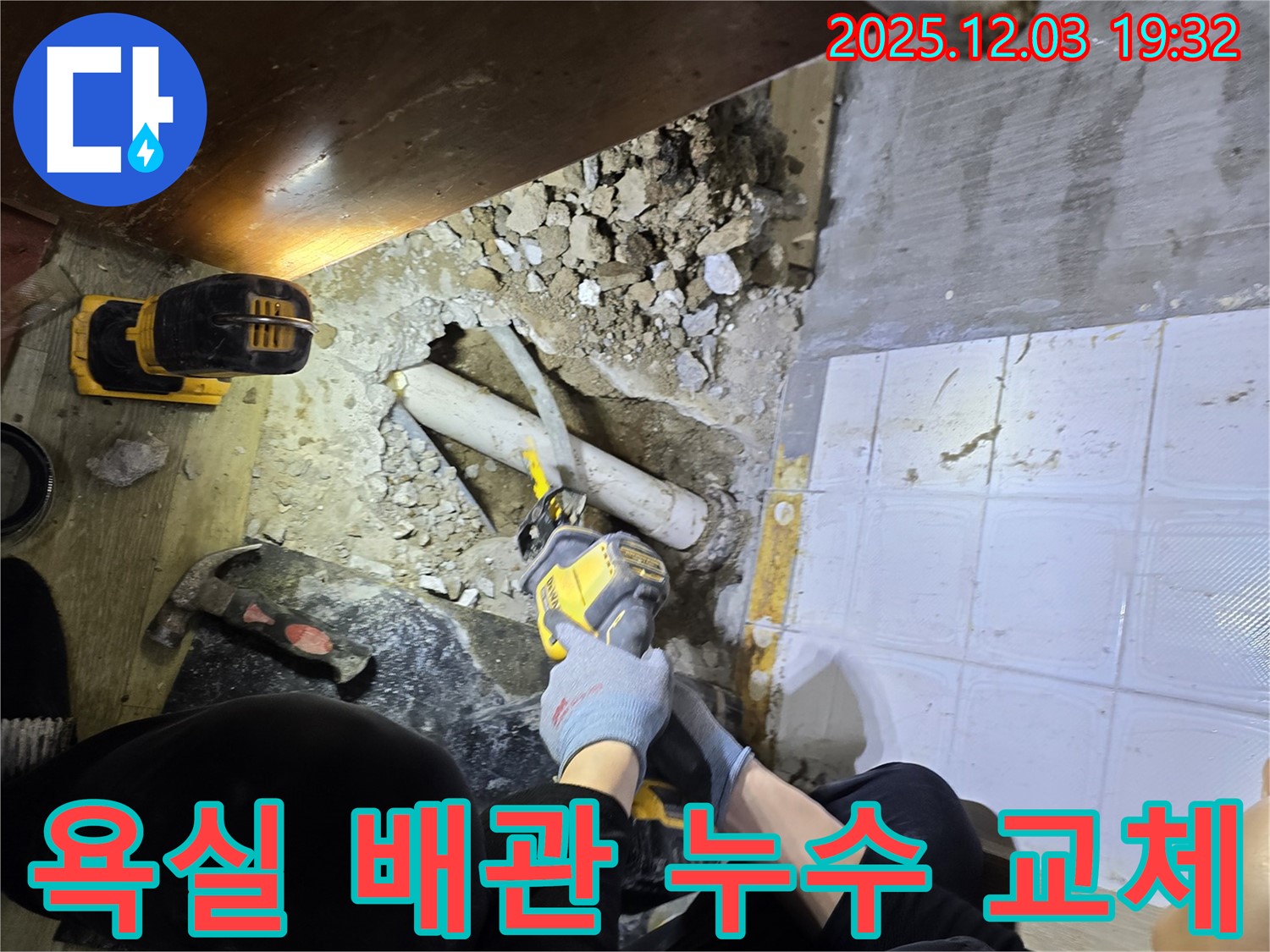 안양 프라자아파트 욕실 배관 누수 교체 - 노후된 배관을 새 배관으로 교체하여 누수 문제를 확실하게 해결하고 수명을 연장합니다.