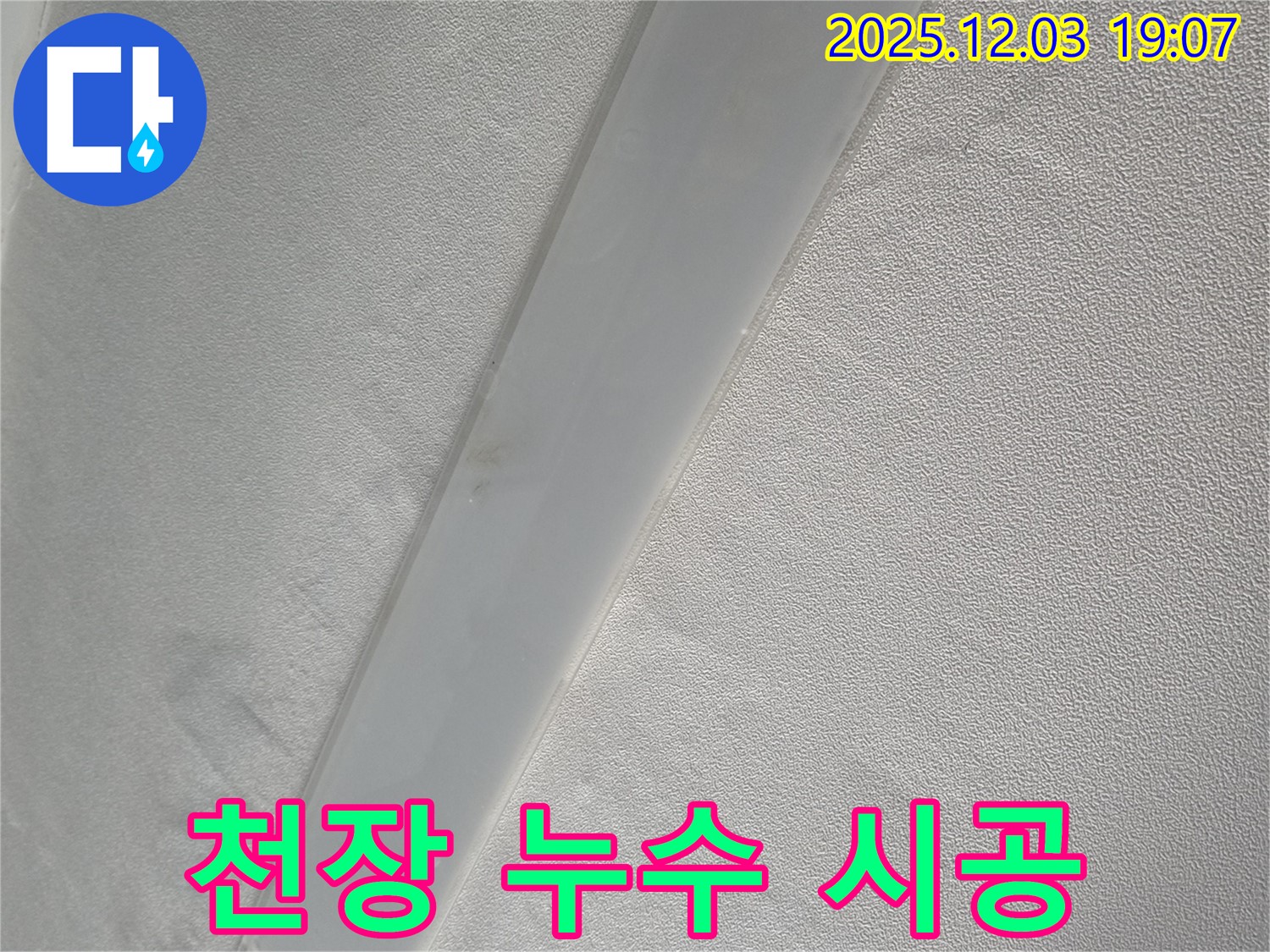 안양 프라자아파트 천장 누수 시공 - 숙련된 기술로 완벽하게