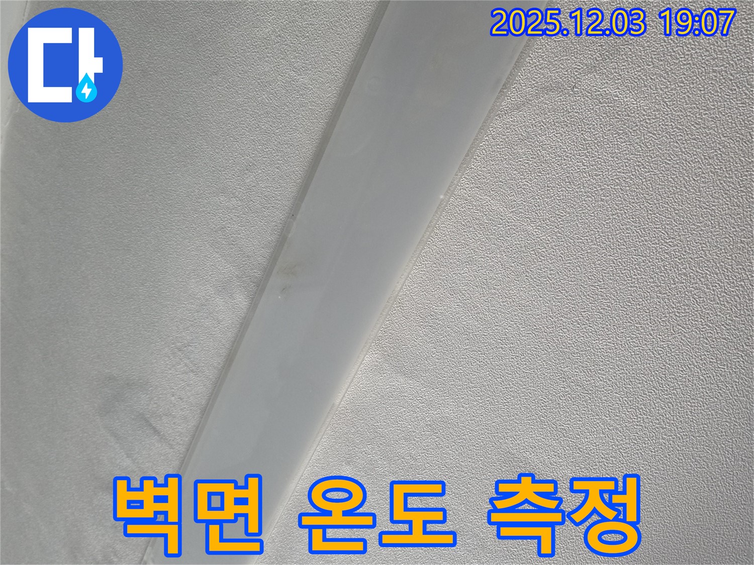 안양 프라자아파트 천장 - 임시 조치 후 누수 부위 주변 벽면 온도 측정