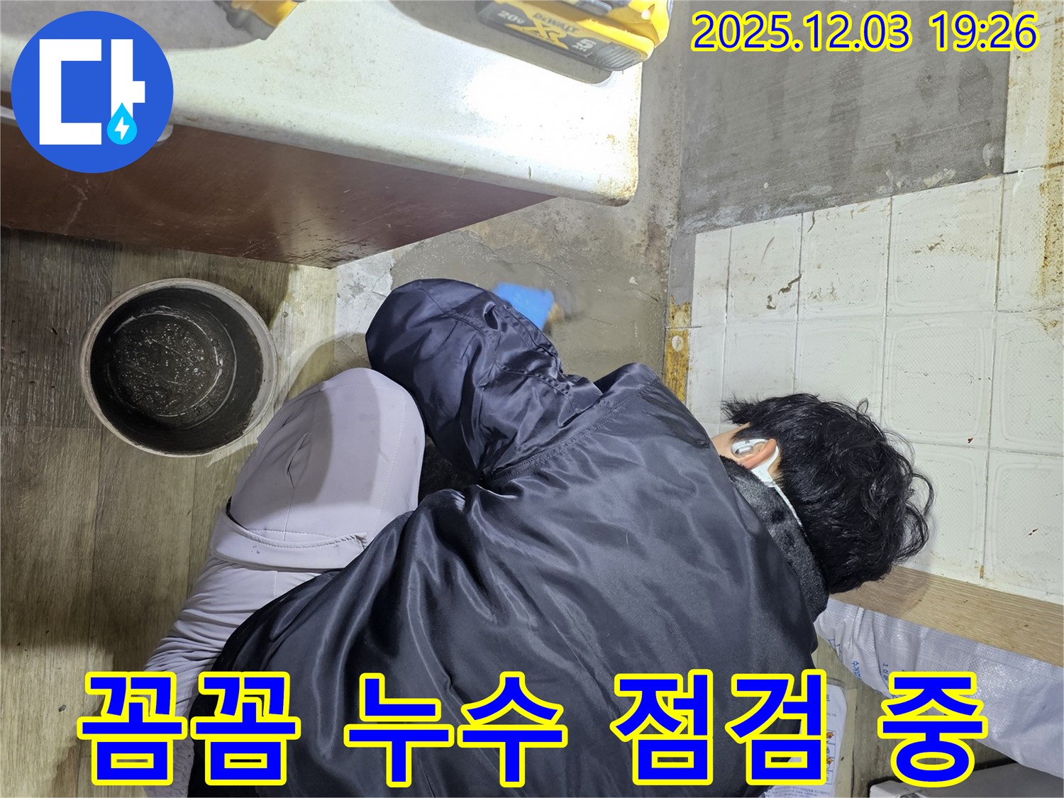 안양시 만안구 프라자아파트에서 누수 전문가가 꼼꼼하게 누수 점검을 진행하고 있습니다 - 누수의 원인을 정확히 파악하여 해결합니다.