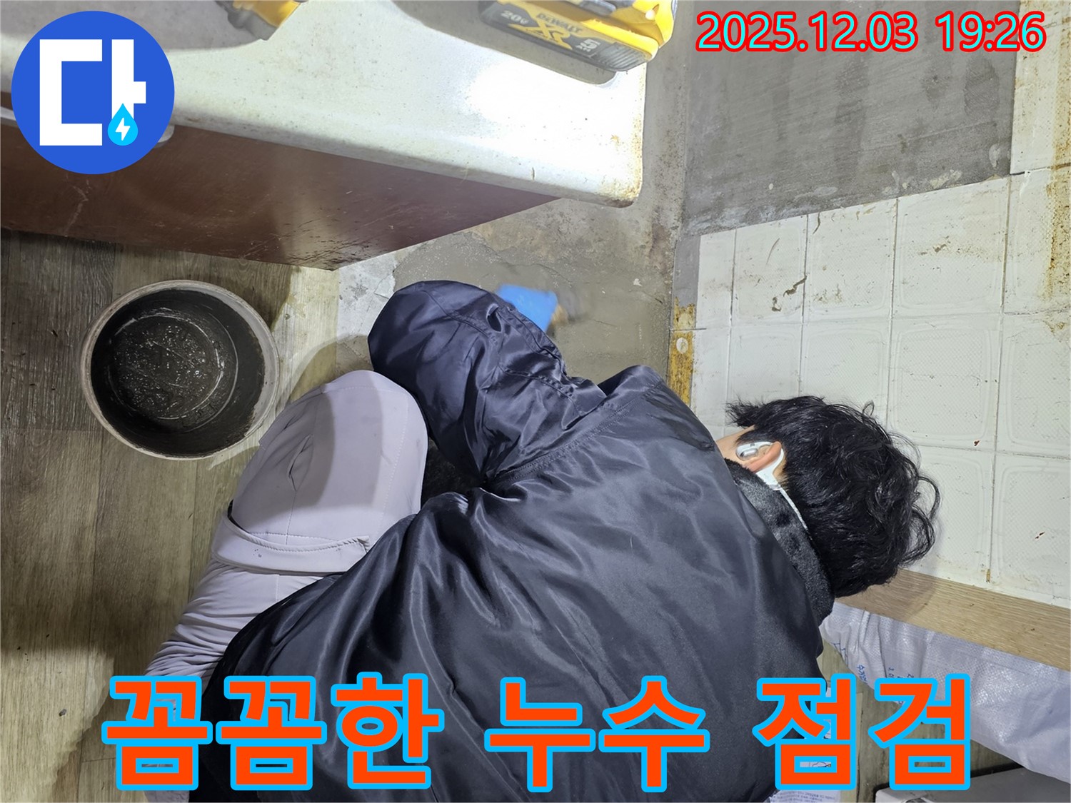 안양시 만안구 프라자아파트에서 누수 전문가가 꼼꼼하게 누수 점검을 하고 있습니다 - 누수의 원인을 정확히 파악하여 해결합니다.