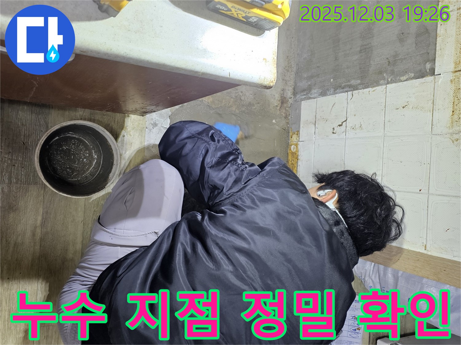 안양시 만안구에서 누수 전문가가 누수 지점을 꼼꼼하게 확인하고 있습니다 - 누수 위치를 정확히 파악하여 신속하게 해결합니다.