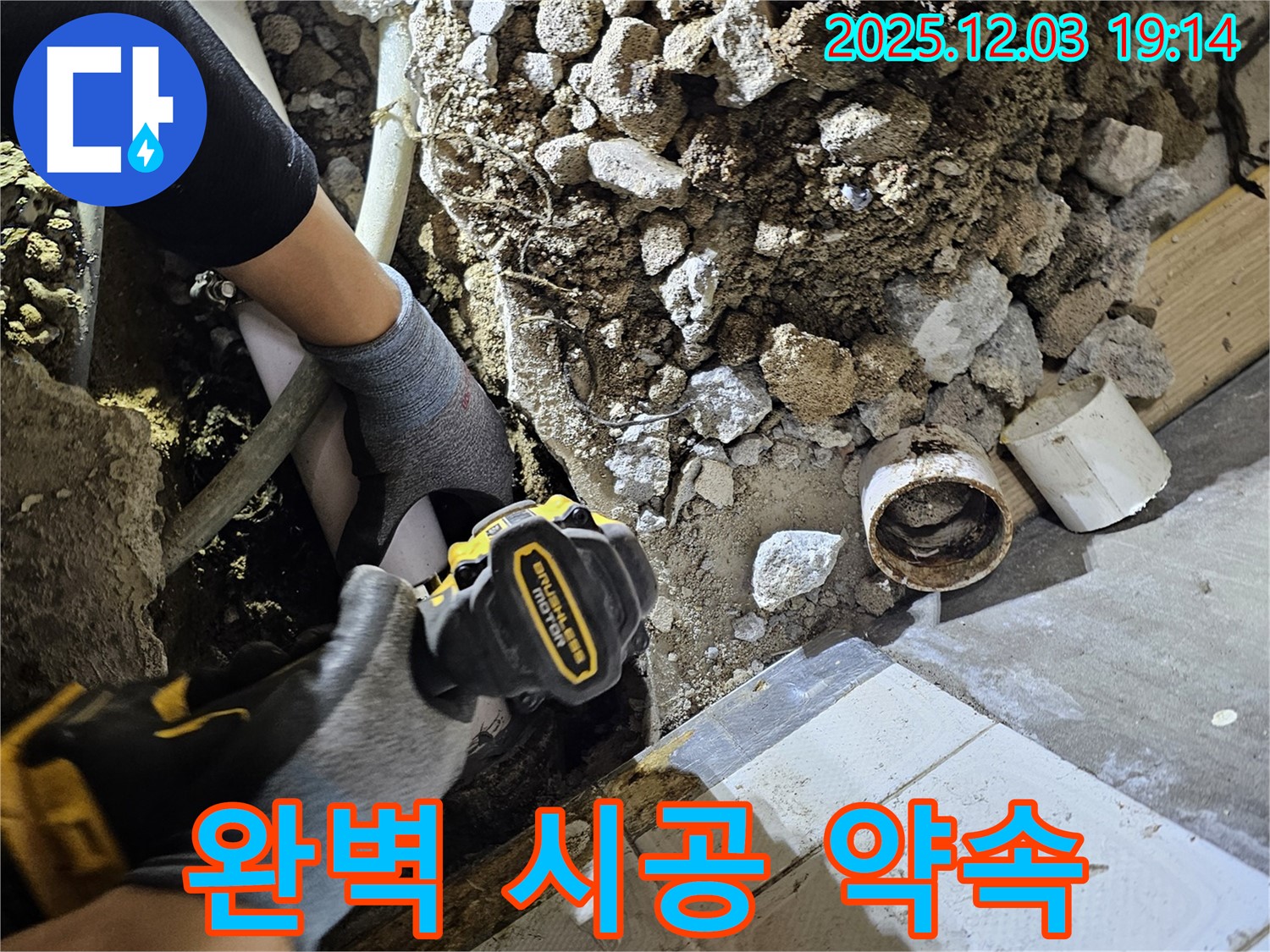 완벽 시공 약속 - 꼼꼼하고 확실한 시공으로 누수 문제 해결