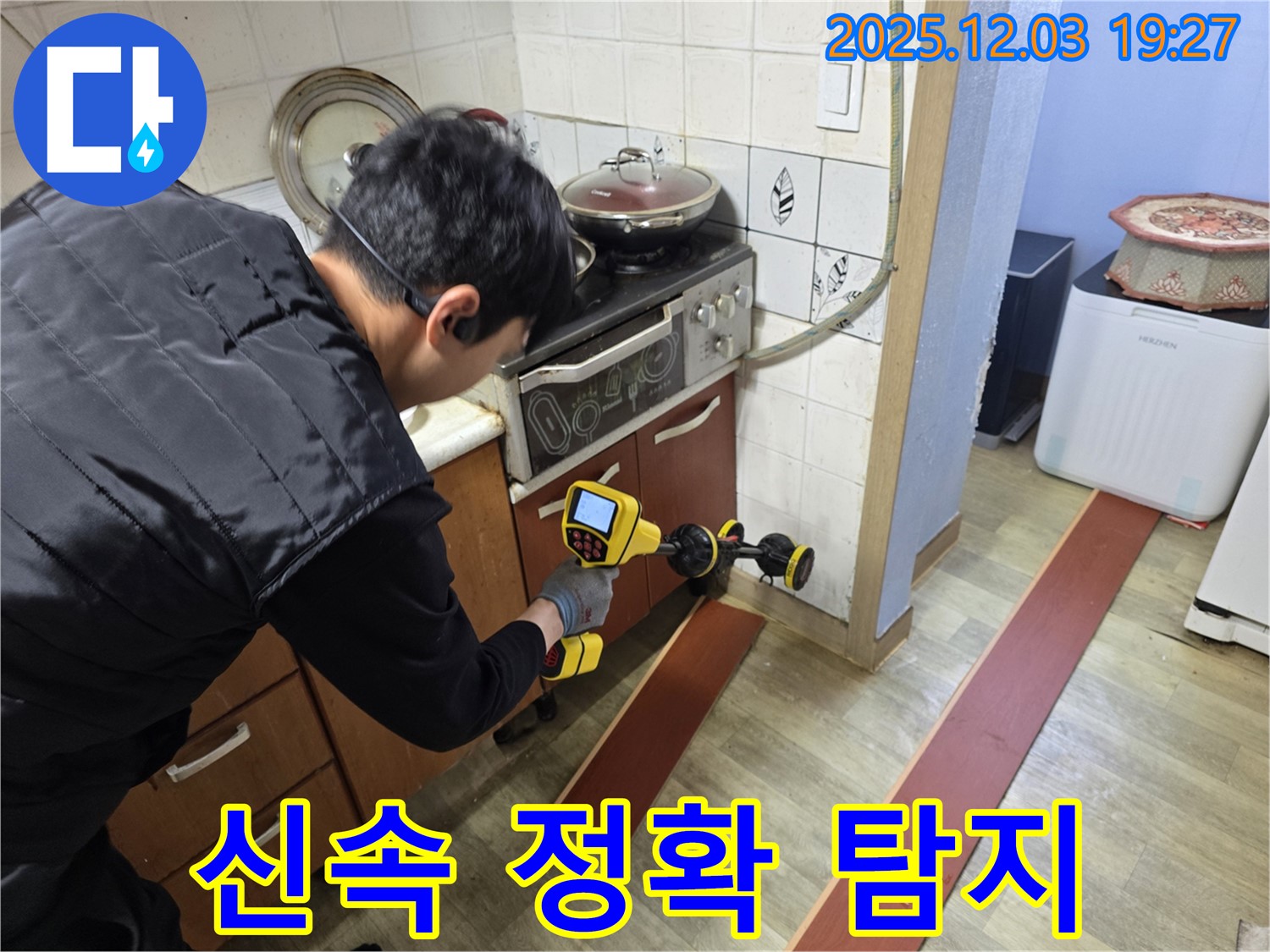 프라자아파트 206동에서 누수 탐지 전문가가 누수 탐지 장비를 사용하여 누수 지점을 신속하고 정확하게 찾고 있습니다.