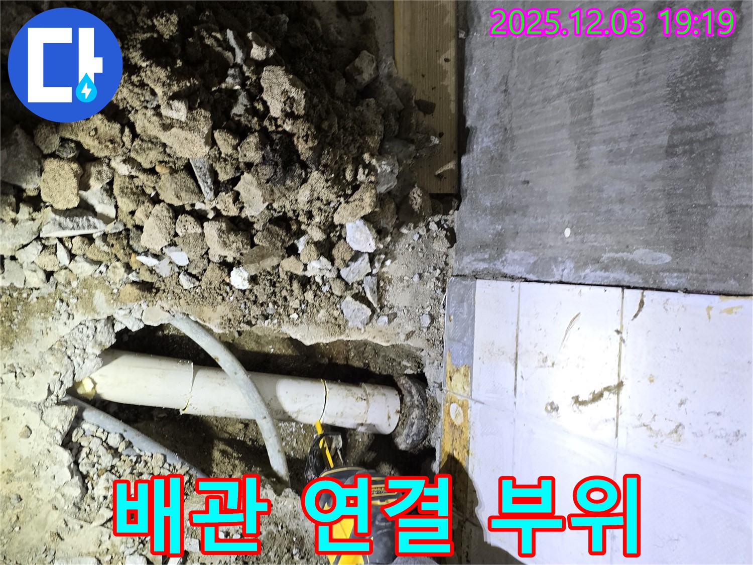 프라자아파트 배관 연결 부위 누수 수리 - 꼼꼼한 연결 작업으로 누수 재발을 방지하고 배관의 수명을 연장합니다.