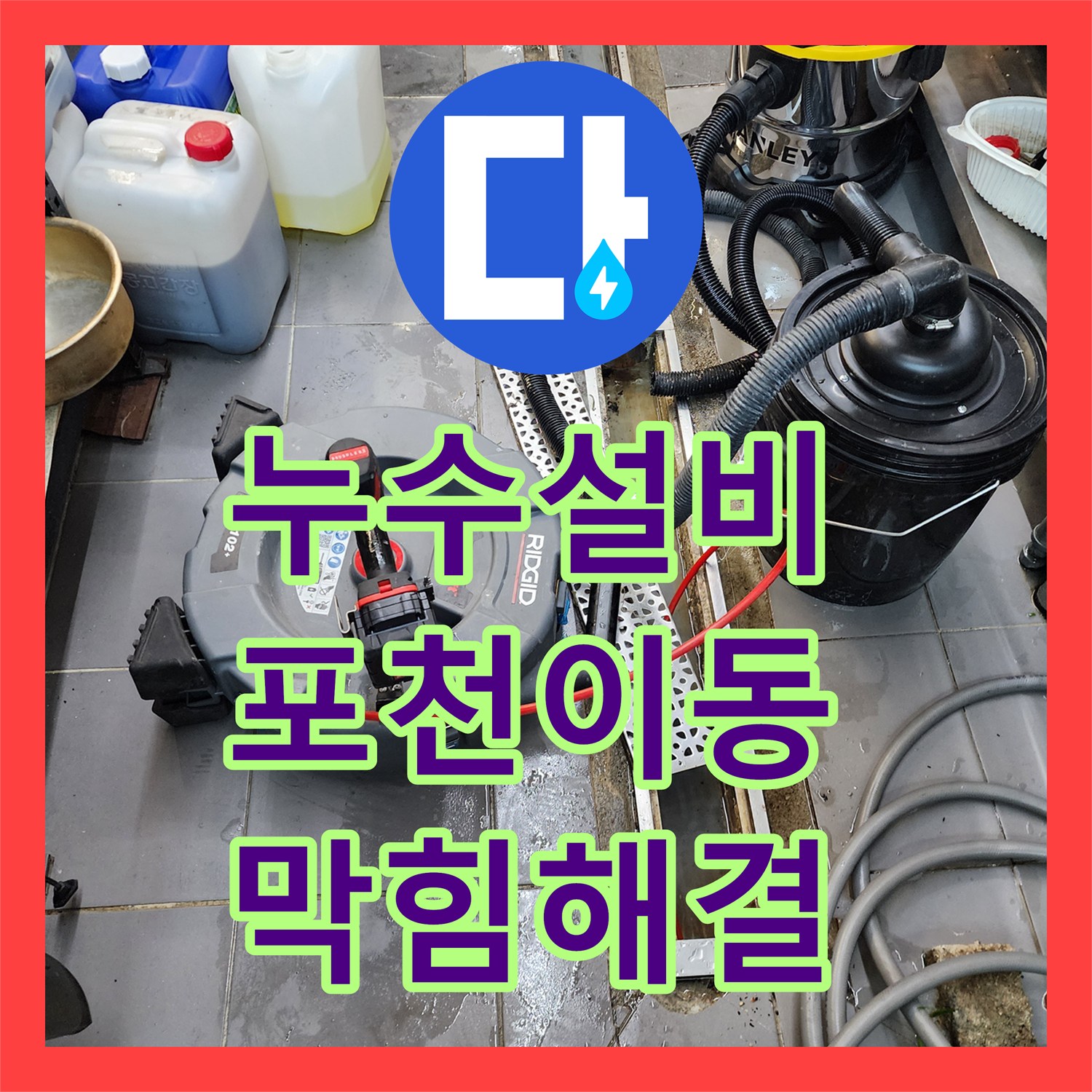 누수설비 전문 장비로 주방 배관 유지방 제거 및 통수 작업 포천시 이동면 노곡리