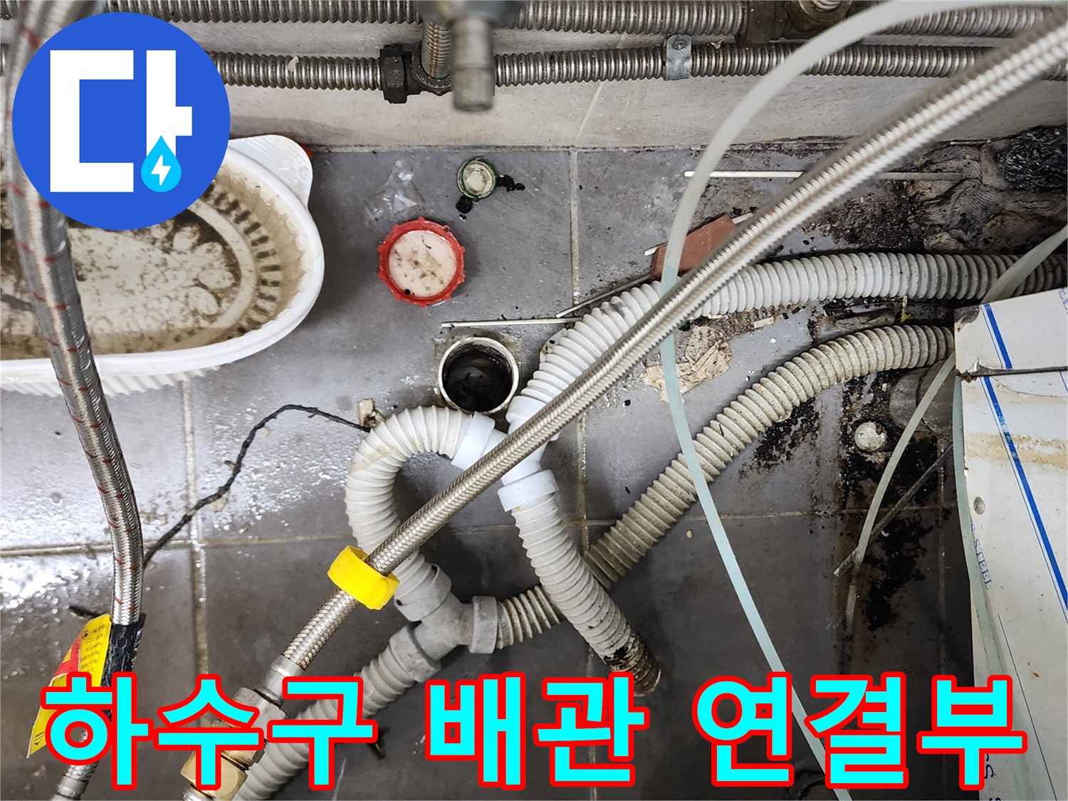 복잡하게 연결된 주방용 은색 자바라 배관과 트렌치 주변 상황