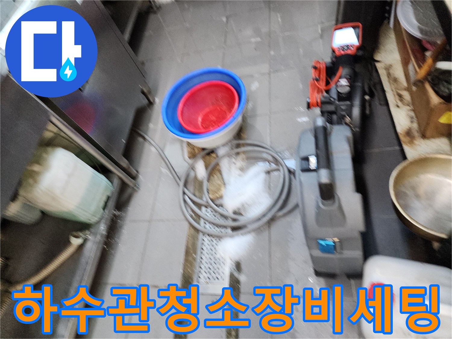 산업용 습식 청소기와 배관 점검 장비가 놓인 주방 바키 모습