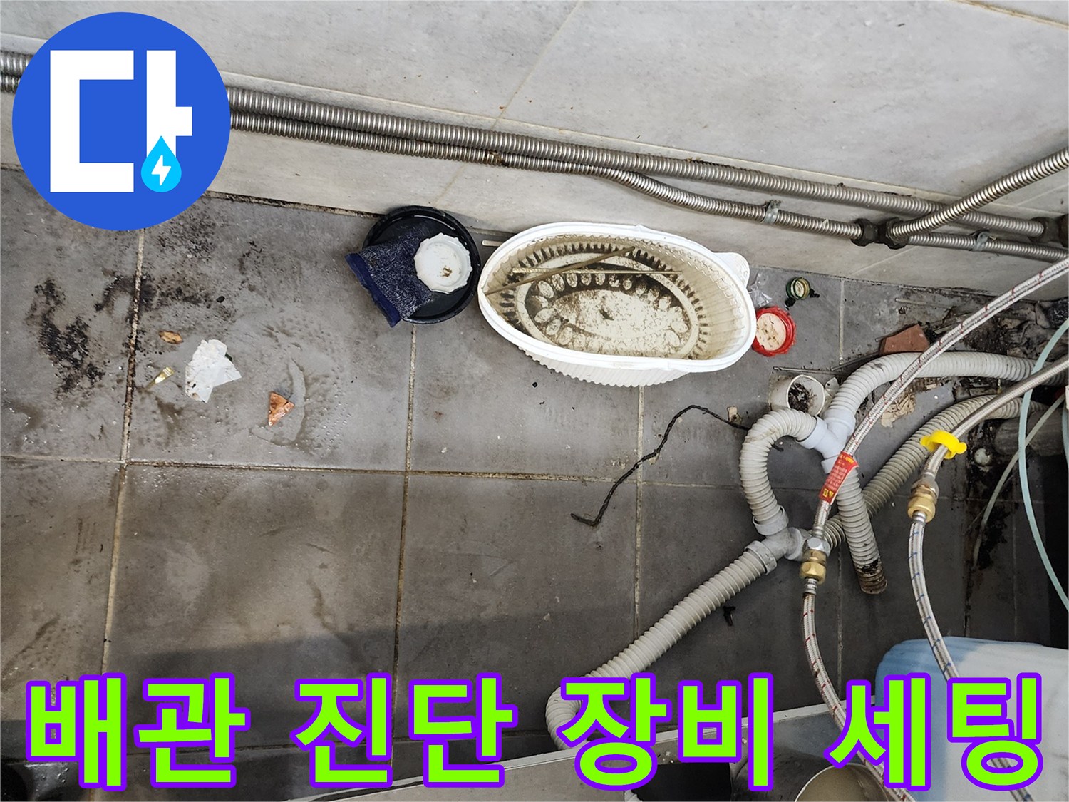상업용 주방 배수시설-내시경 카메라 및 흡입 장비 배치