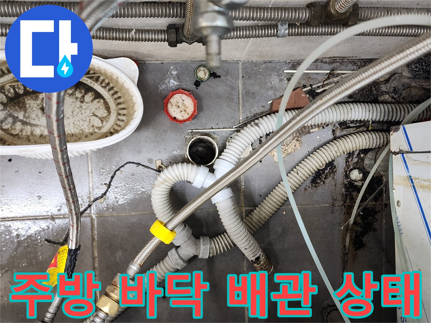 식당 주방-바닥 배수구 주변의 복잡한 배관과 물고임 현상
