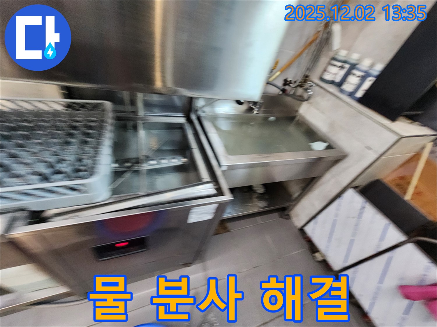 업소용 식기세척기 누수 - 물 분사 약함 문제, 완벽하게 해결하는 모습, 포천 이동면 누수 전문.