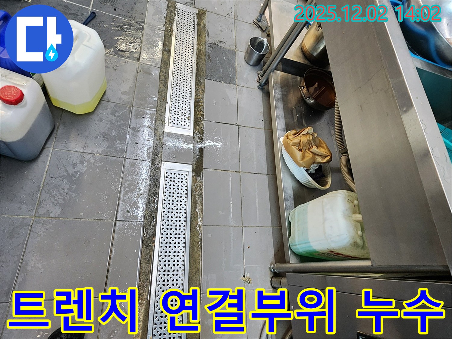 포천 누수 - 이동면 노곡리 식당 주방 트렌치 연결부위 누수, 완벽 차단 시공으로 누수 걱정 없이 안심하세요.