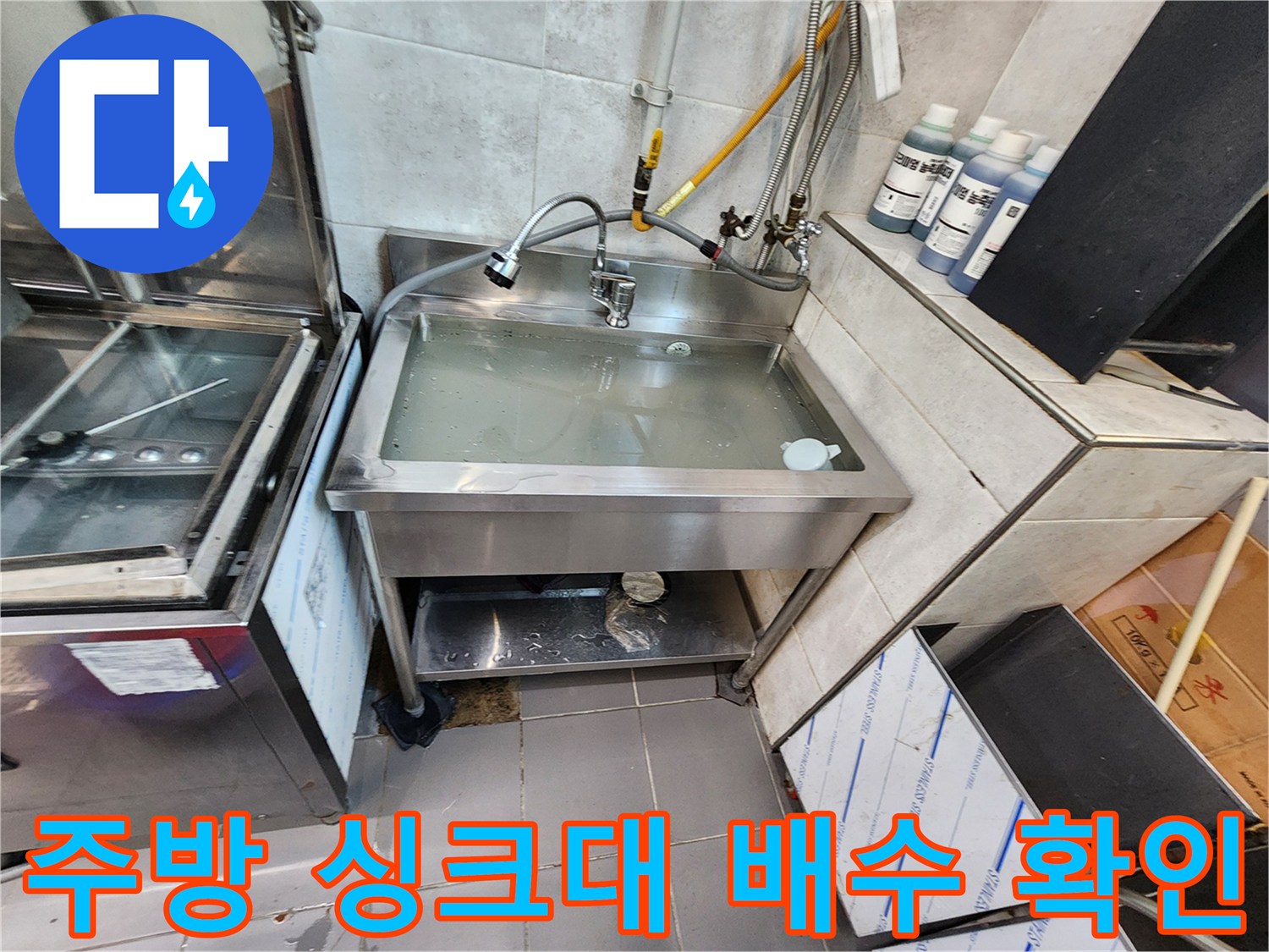 포천 식당 내부-싱크대와 배관 점검용 장비 배치