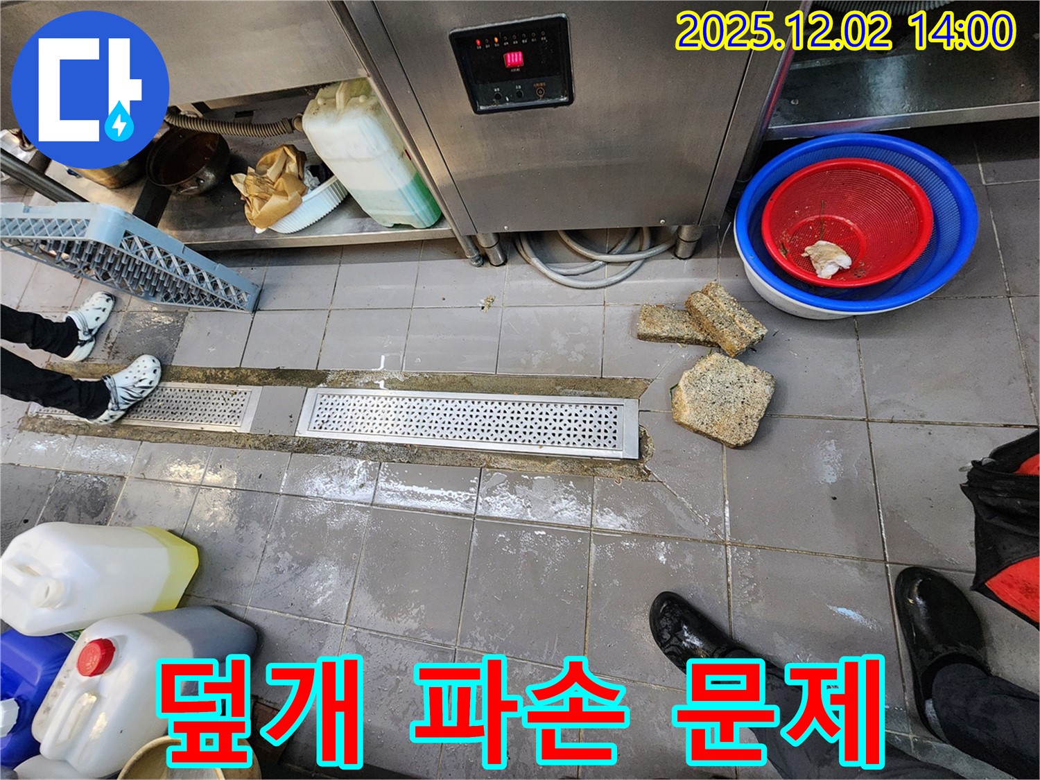 포천 식당 주방 배수 트렌치 덮개 파손 - 누수 전문가가 안전 문제를 해결합니다.