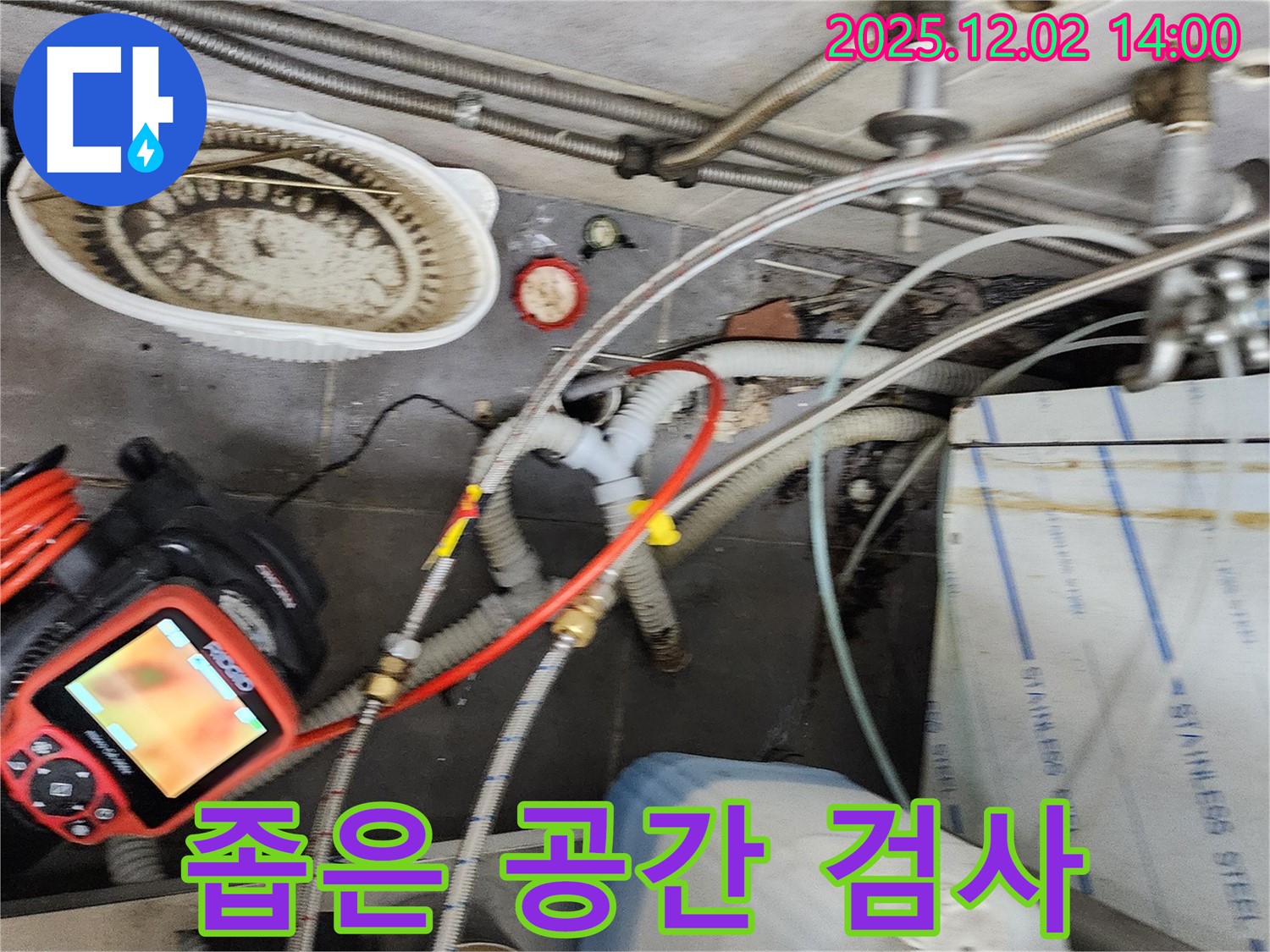 포천 이동면 노곡리 누수 - 좁은 공간도 문제없이! 내시경으로 꼼꼼하게 누수 지점을 찾아냅니다.
