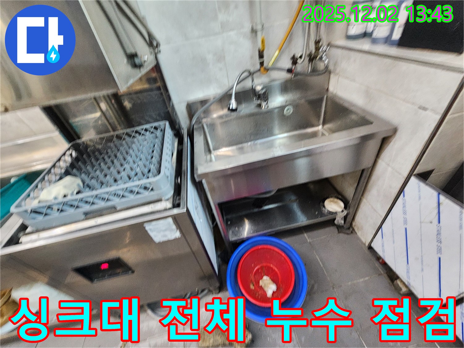 포천 이동면 노곡리 식당 스테인리스 싱크대 전체 누수 점검 - 꼼꼼하게 점검하여 누수 원인을 파악하고 필요한 부분 수리를 진행했습니다.
