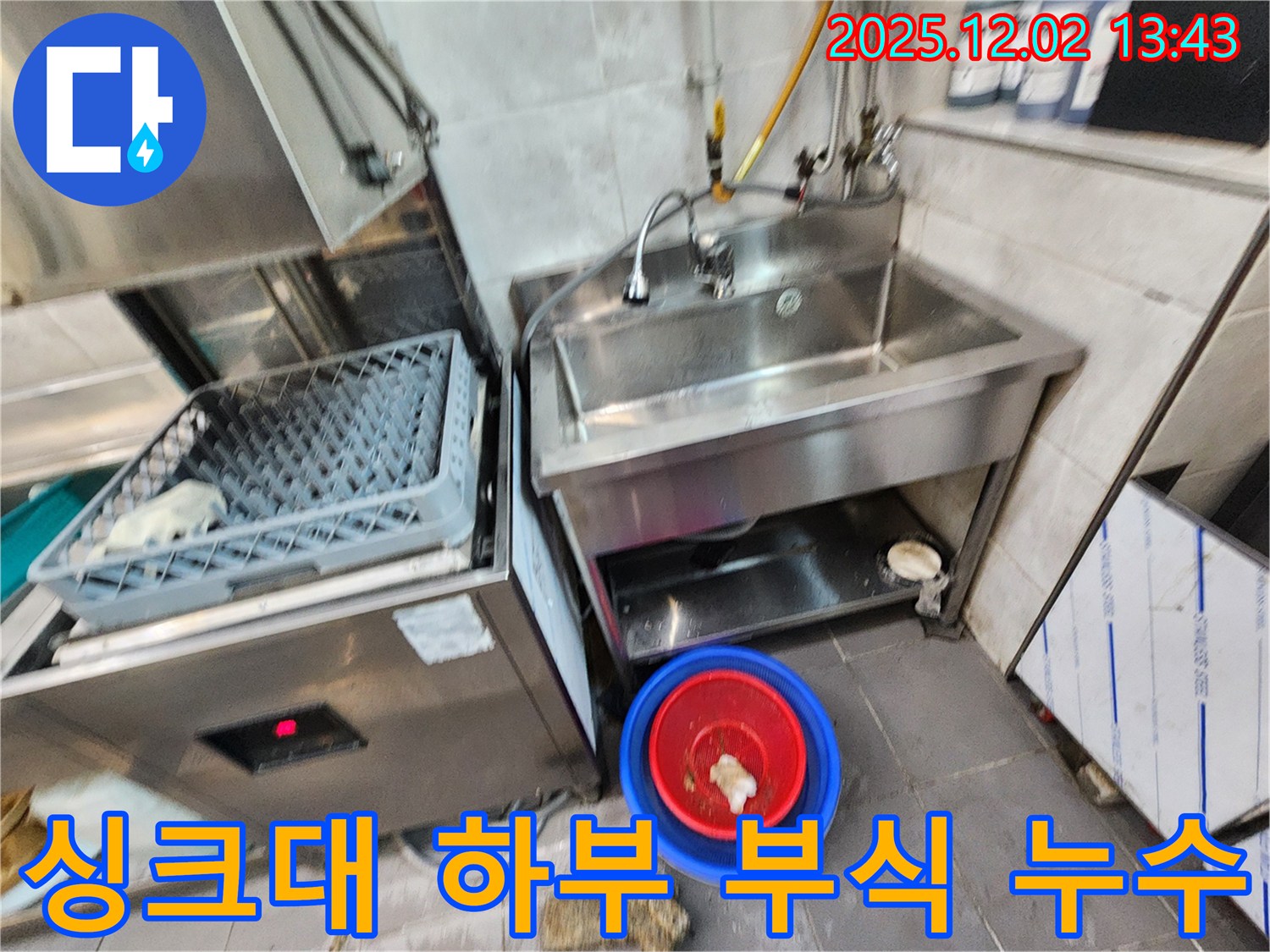 포천 이동면 노곡리 식당 식기세척기 옆 스테인리스 싱크대 하부 부식 - 부식된 부분을 보강하고 방수 처리하여 누수를 해결했습니다.