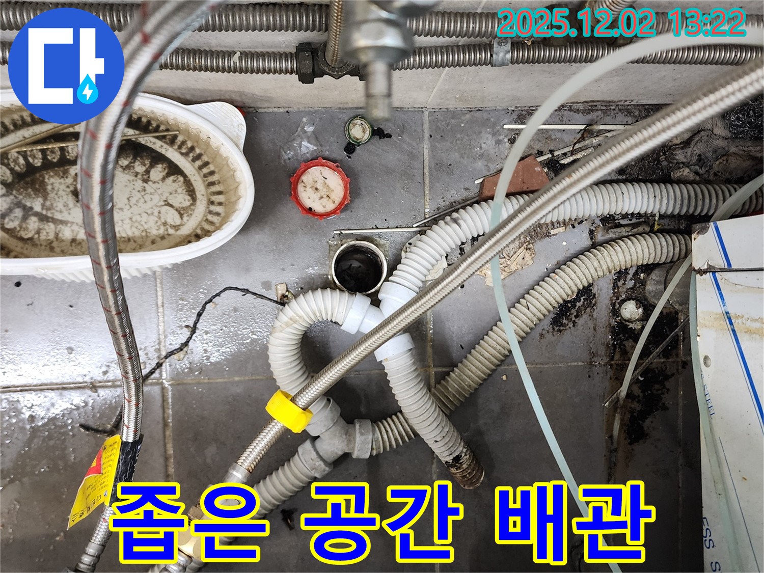 포천 이동면 누수 - 좁고 복잡한 배관, 누수 해결 전문가