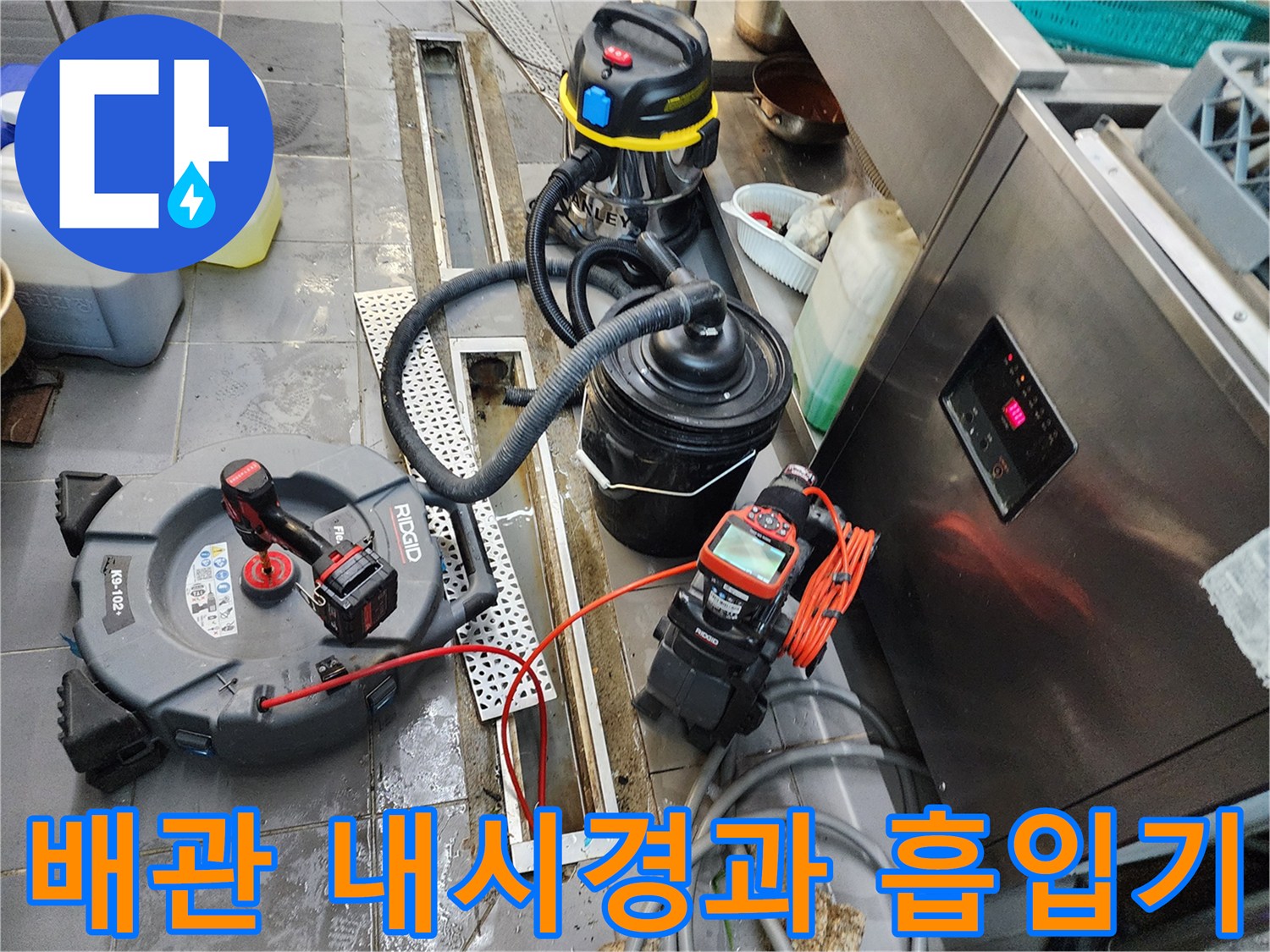 하수구 내부 확인을 위한 내시경 카메라와 습식 청소기 세팅