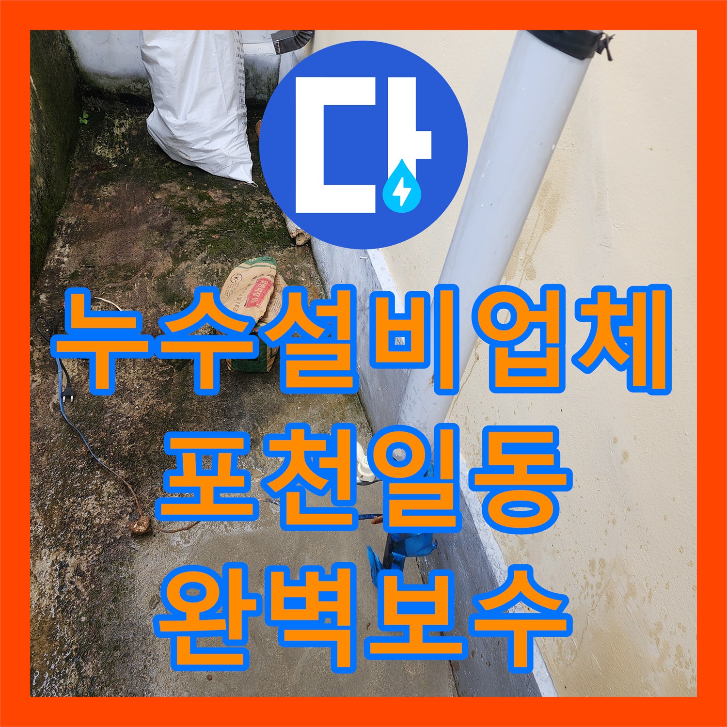 누수설비업체 싱크대 하단부터 지하 주차장까지 이어진 물샘 경로 차단 포천시 일동면