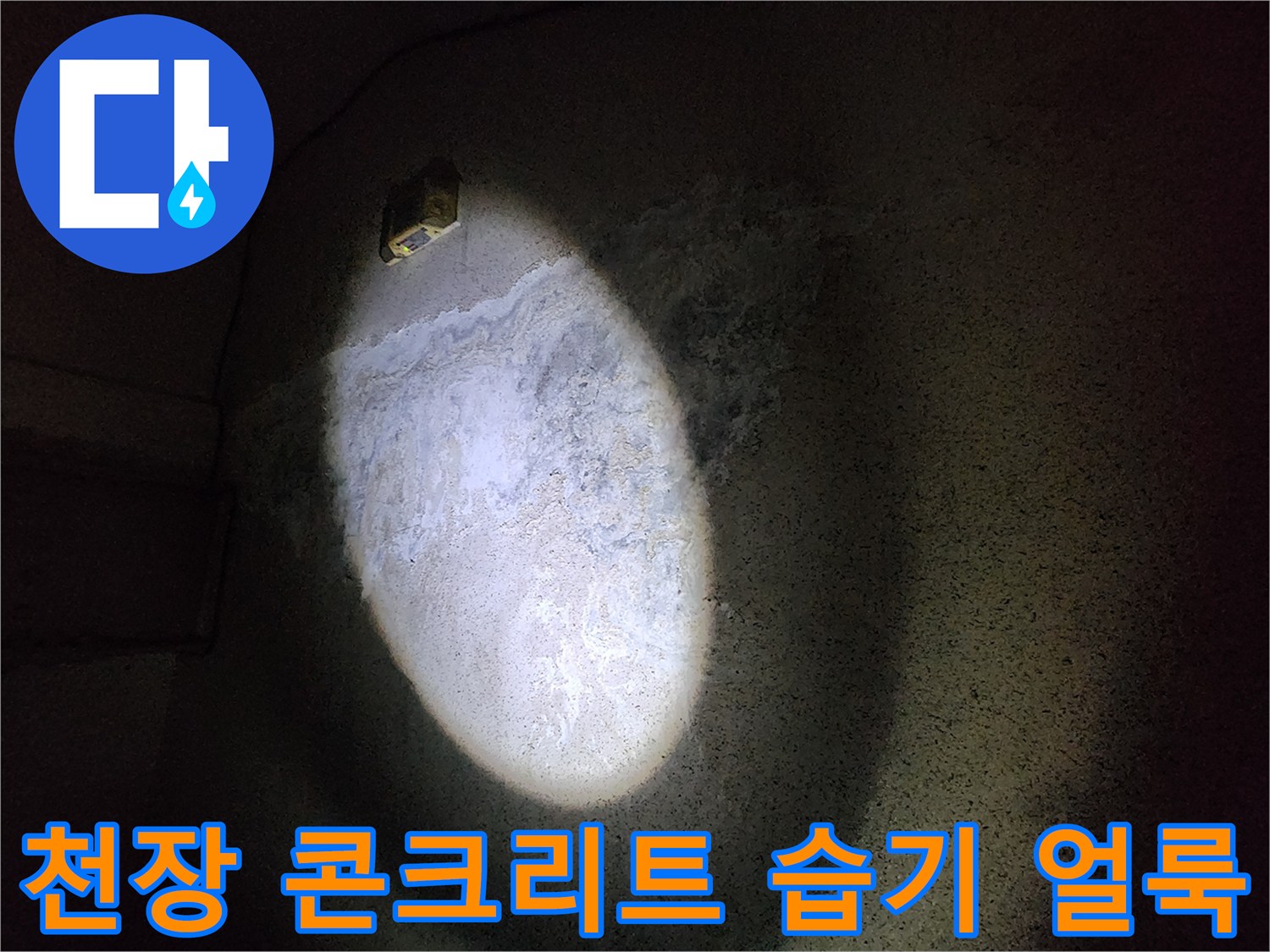 손전등-조명으로-비춘-천장-콘크리트의-습기-상태