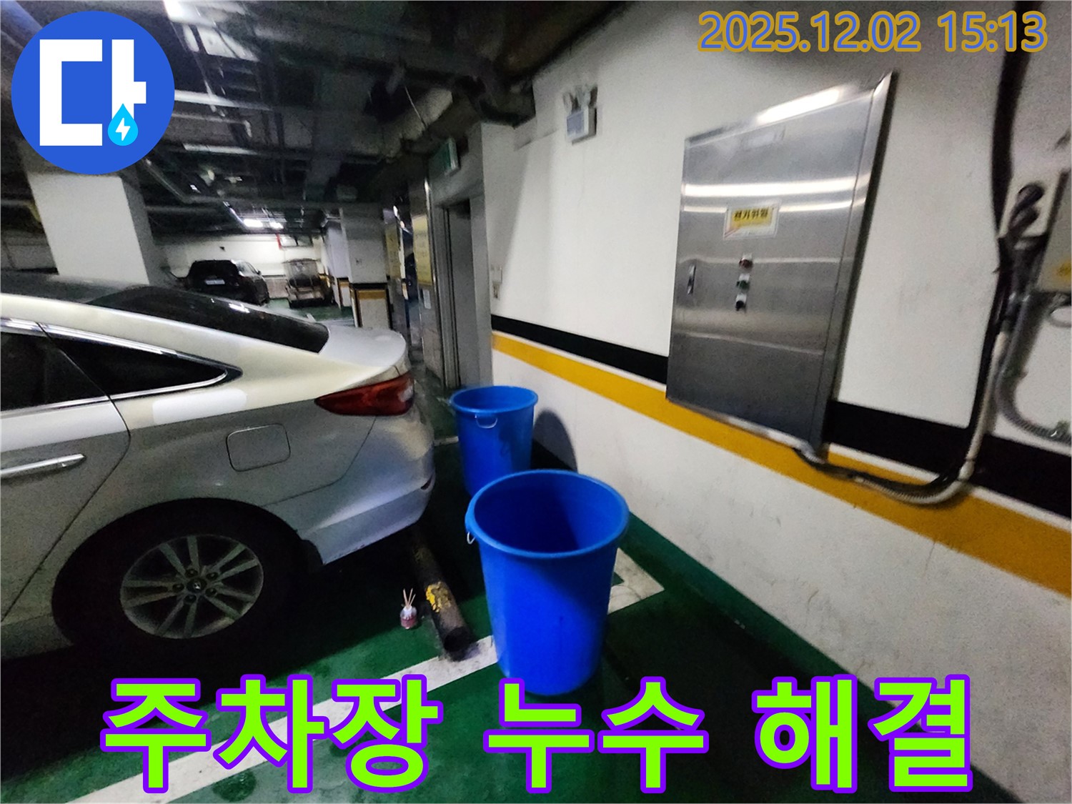 일동면 주차장 천장 누수 - 문제 해결 과정 상세 공개