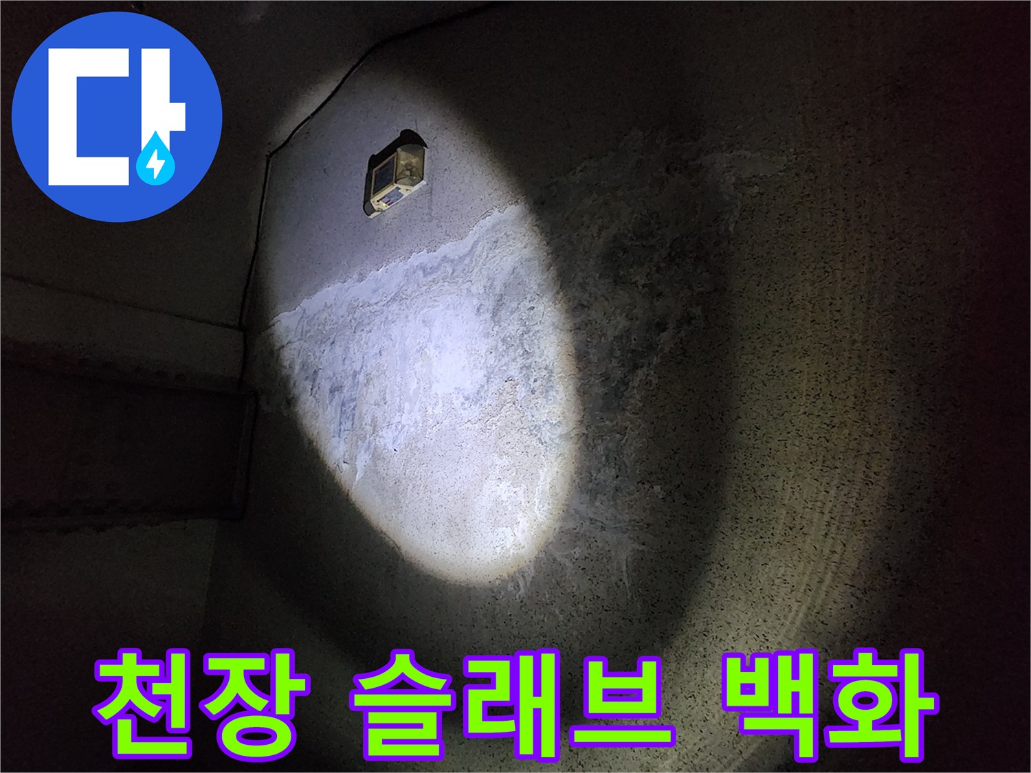 지하 주차장 천장-백화로 오염된 콘크리트 표면