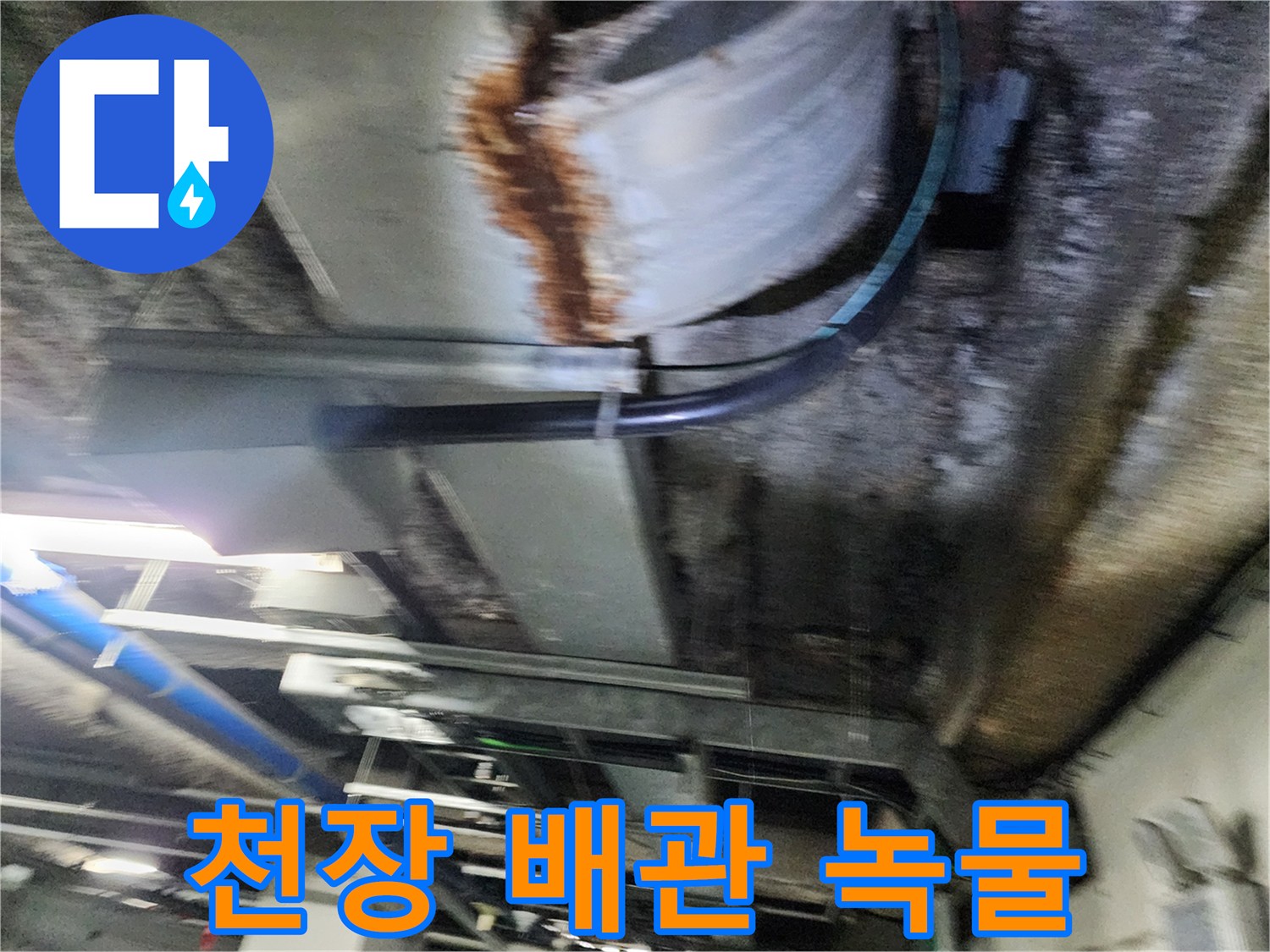 천장 배관-배관 주변의 녹물 자국과 부식 상태