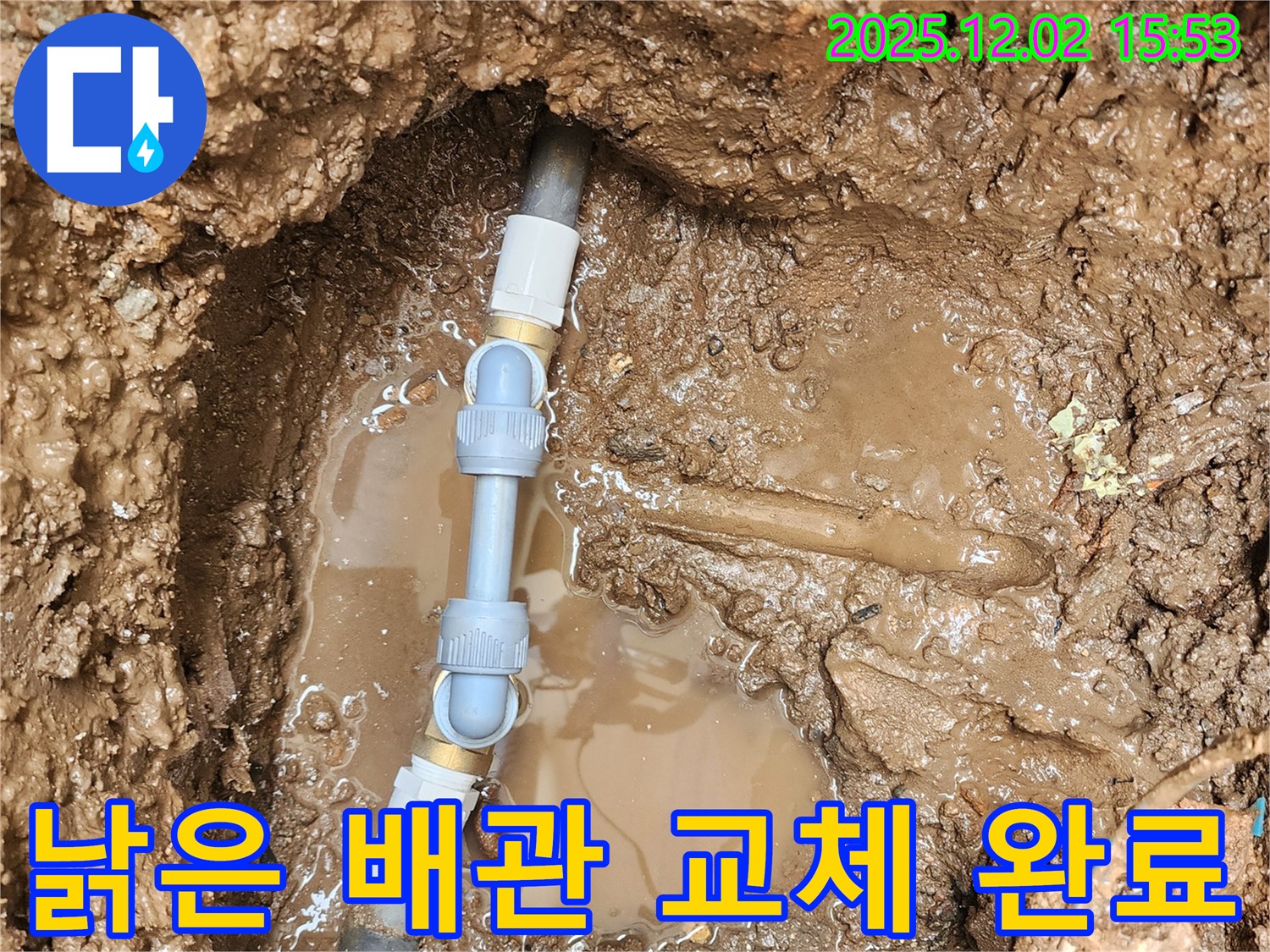 포천 길명리 누수 - 낡은 배관 연결 부위를 새 부속으로 교체하여 누수 문제를 완벽하게 해결했습니다.