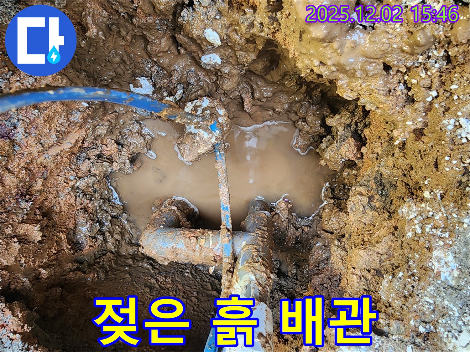 포천 일동면 길명리 누수 현장 - 젖은 흙과 함께 드러난 배관의 모습 - 누수의 고통을 생생하게 보여줍니다.