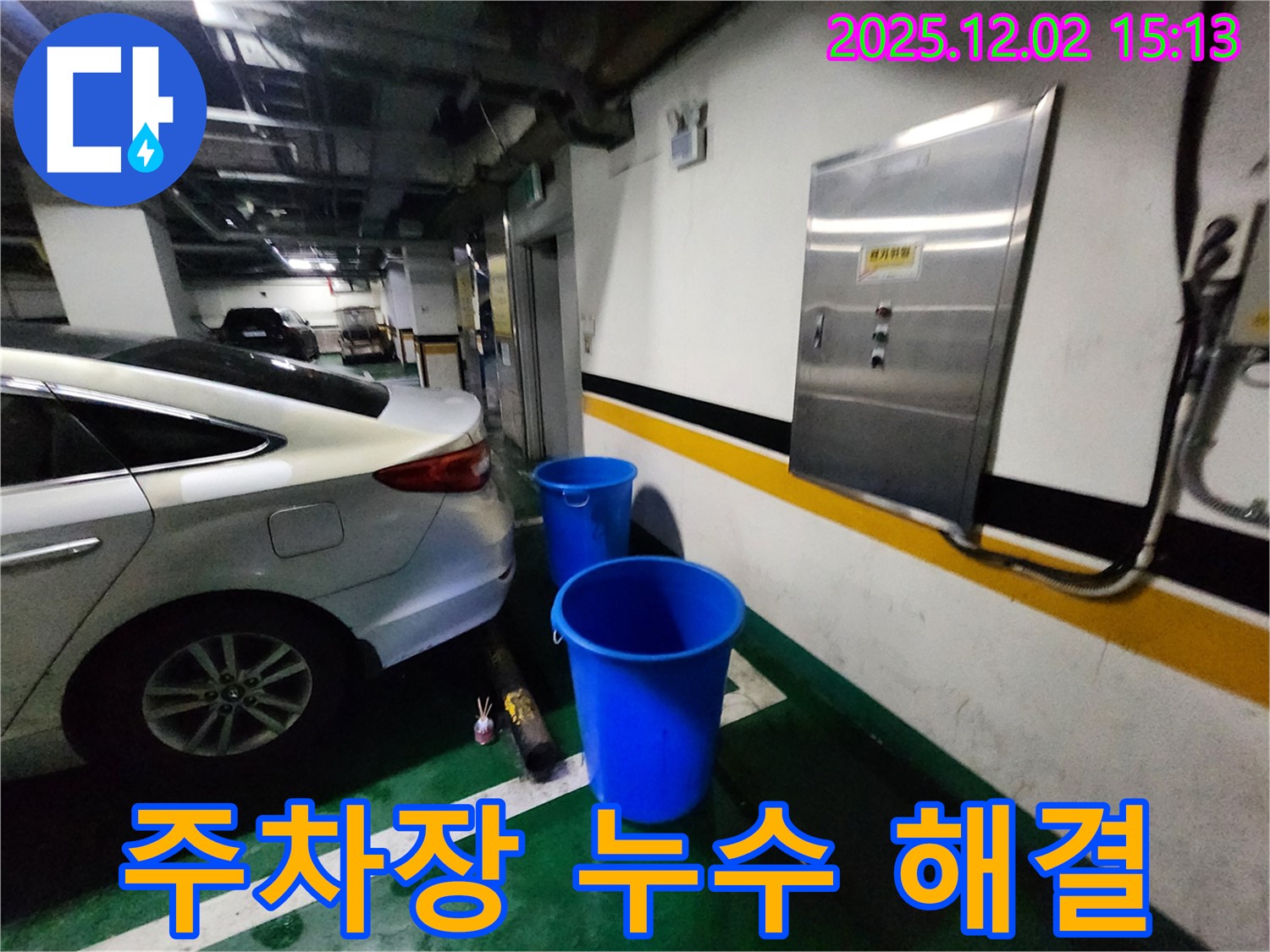 포천 일동면 길명리 주차장 천장 누수 - 양동이의 불편함을 해결하고 쾌적한 주차 공간을 만들어 드립니다.