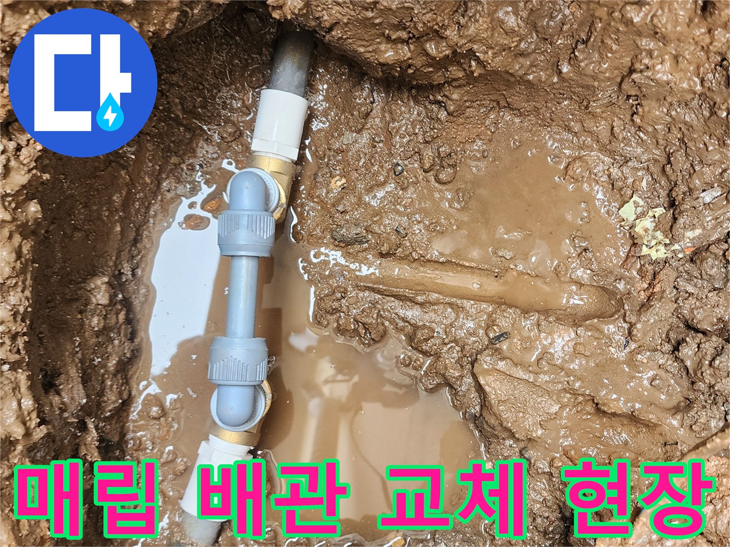 포천 일동면-외부 매립된 배관의 파손 부위를 찾아 새 부속으로 연결한 모습입니다.