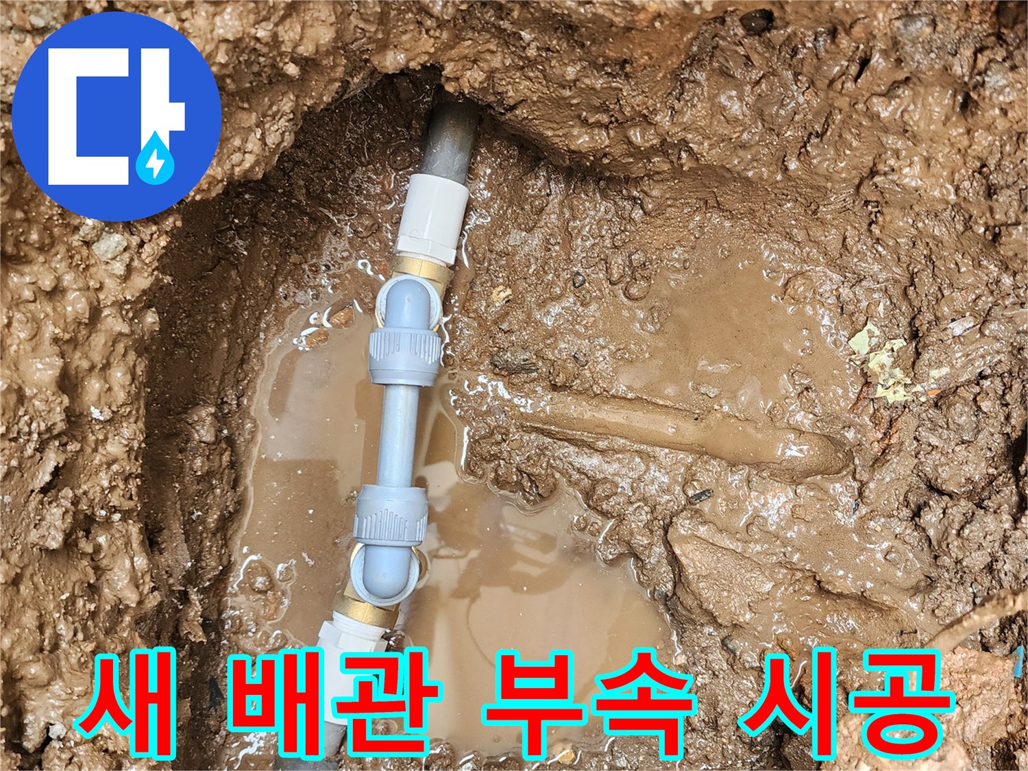 포천 일동면 작업-젖은 토양 속 파손된 배관을 새 자재로 교체 중