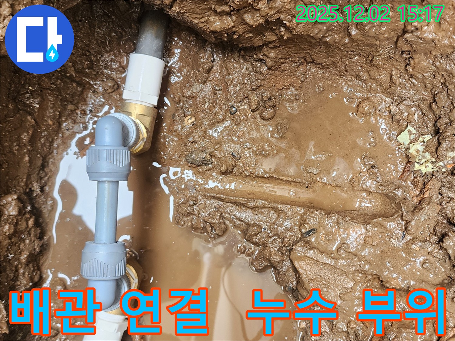 포천시 일동면 길명리 누수 - 배관 연결 부위에서 누수가 발생하고 있는 문제 지점을 상세하게 보여줍니다.