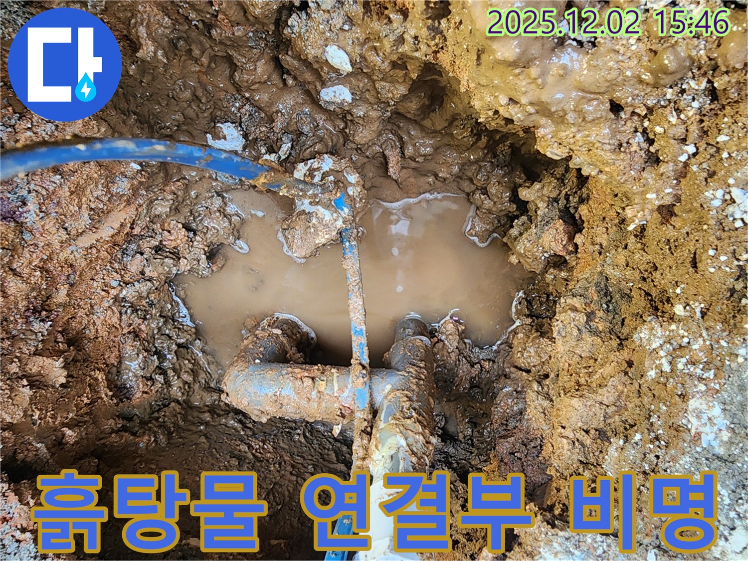 포천시 일동면 길명리 누수 현장 - 흙탕물 속에서 비명을 지르는 듯한 배관 연결부의 모습 - 누수의 고통을 온몸으로 표현합니다.