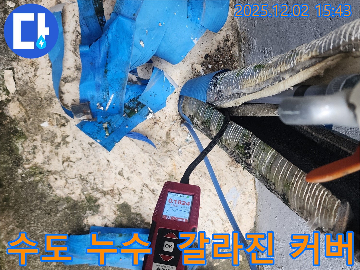 포천시 일동면 길명리 수도 누수 - 갈라진 보온 커버 속 습도 측정으로 누수 위치를 정밀하게 진단하는 모습