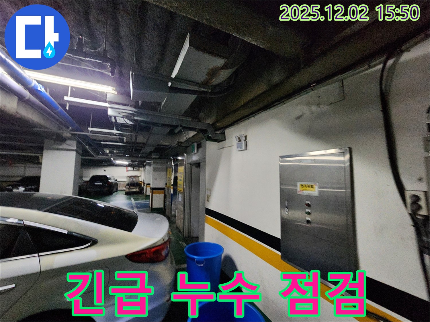 포천시 일동면 길명리 주차장 천장 누수 - 긴급 점검 및 신속 해결